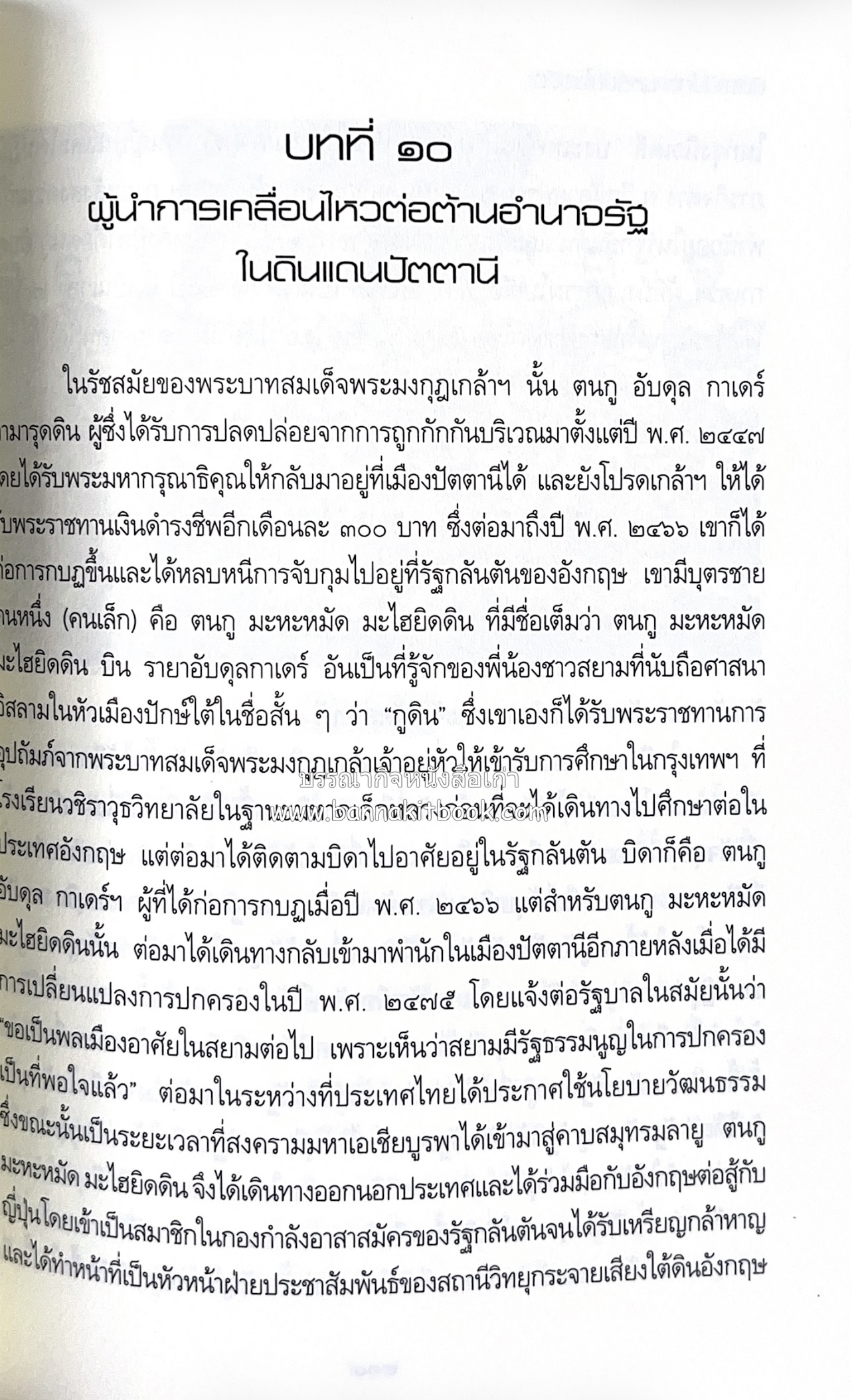 สถานการณ์ปัตตานี จากโกตามหลิฆัยในอดีต โดย : พลเอก ยุทธนา แย้มพันธ์ุ.