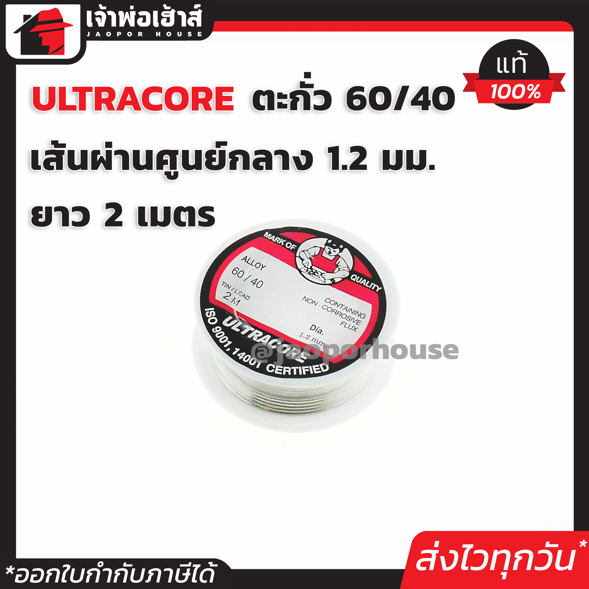 ตะกั่วบัดกรี 60 40 ขนาด 1.2 มม. x 2 เมตร ผสมฟลักซ์ ULTRACORE ตะกั่ว บัดกรี ตะกั่วเชื่อม ลวดบัดกรี ตะกั่วบัดกรี 60/40 Lead Soldering A43-10