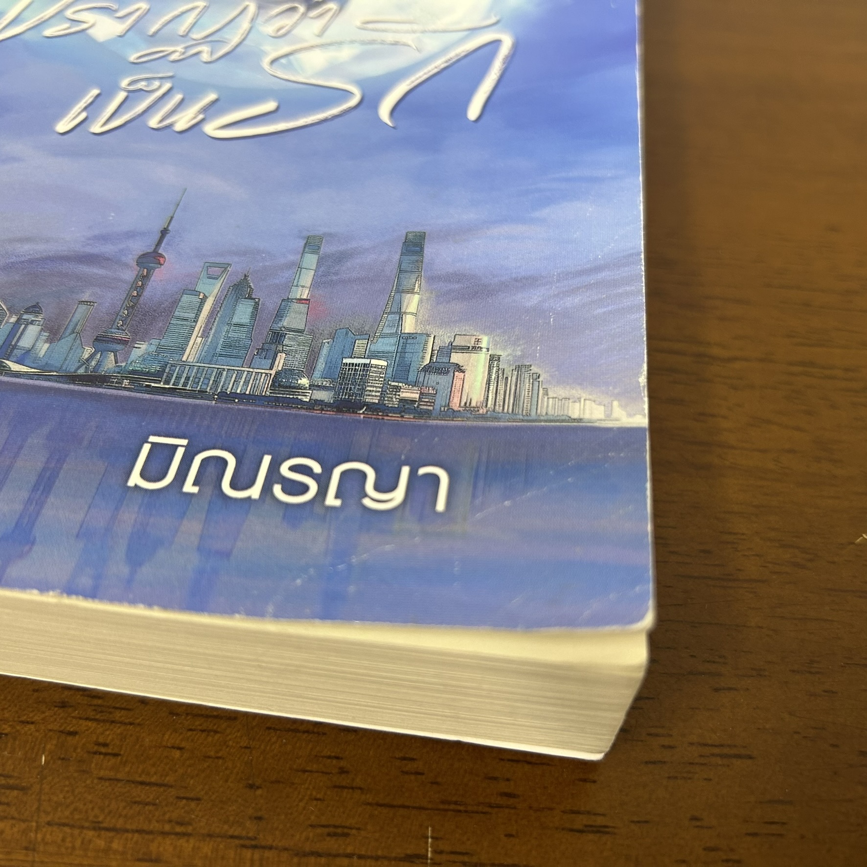 ปรากฏว่าเป็นรัก ... มิณรญา (มือสอง) นิยาย โรแมนติก ชูการ์บีท สถาพร