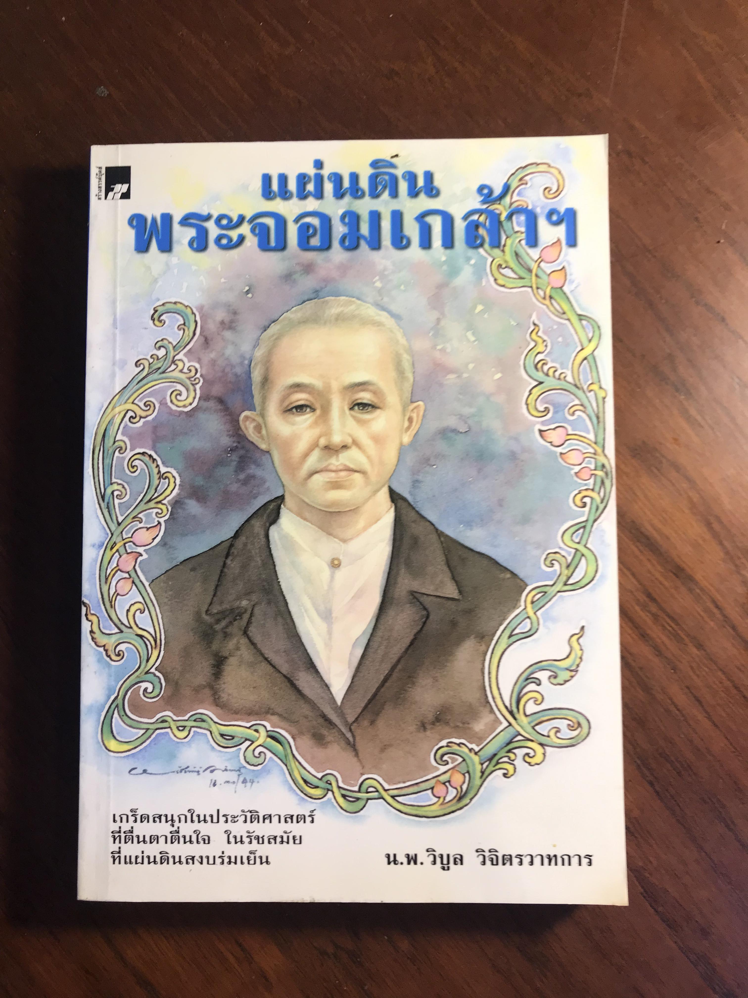 แผ่นดินพระจอมเกล้า ผู้เขียน น.พ.วิบูล วิจิตรวาทการ สำนักพิมพ์สร้างสรรค์บุ๊คส์ (SKR1)