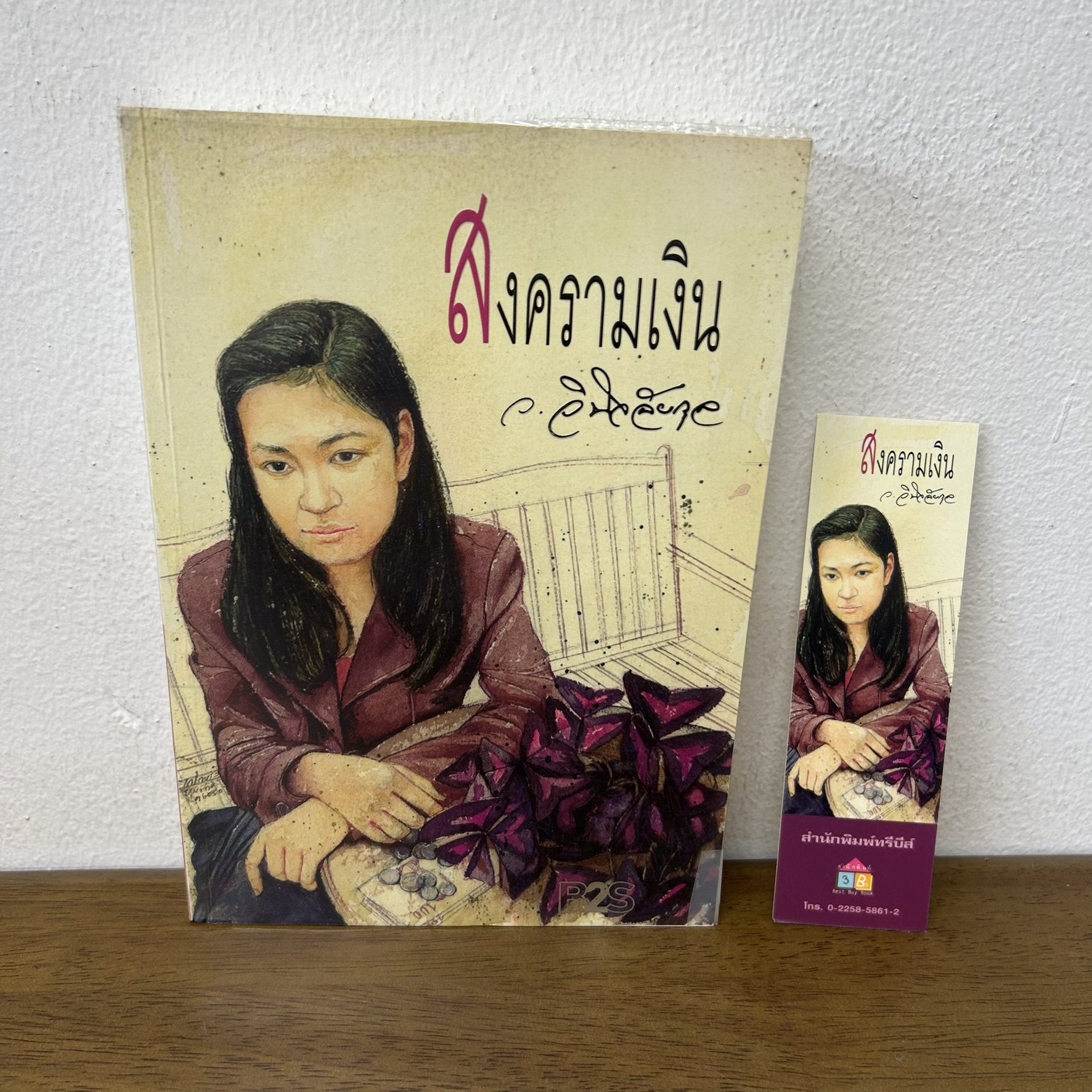 สงครามเงิน ... ว.วินิจฉัยกุล (มือสอง) นิยายรัก โรแมนติก นิยาย เพื่อนดี ทรีบีส์