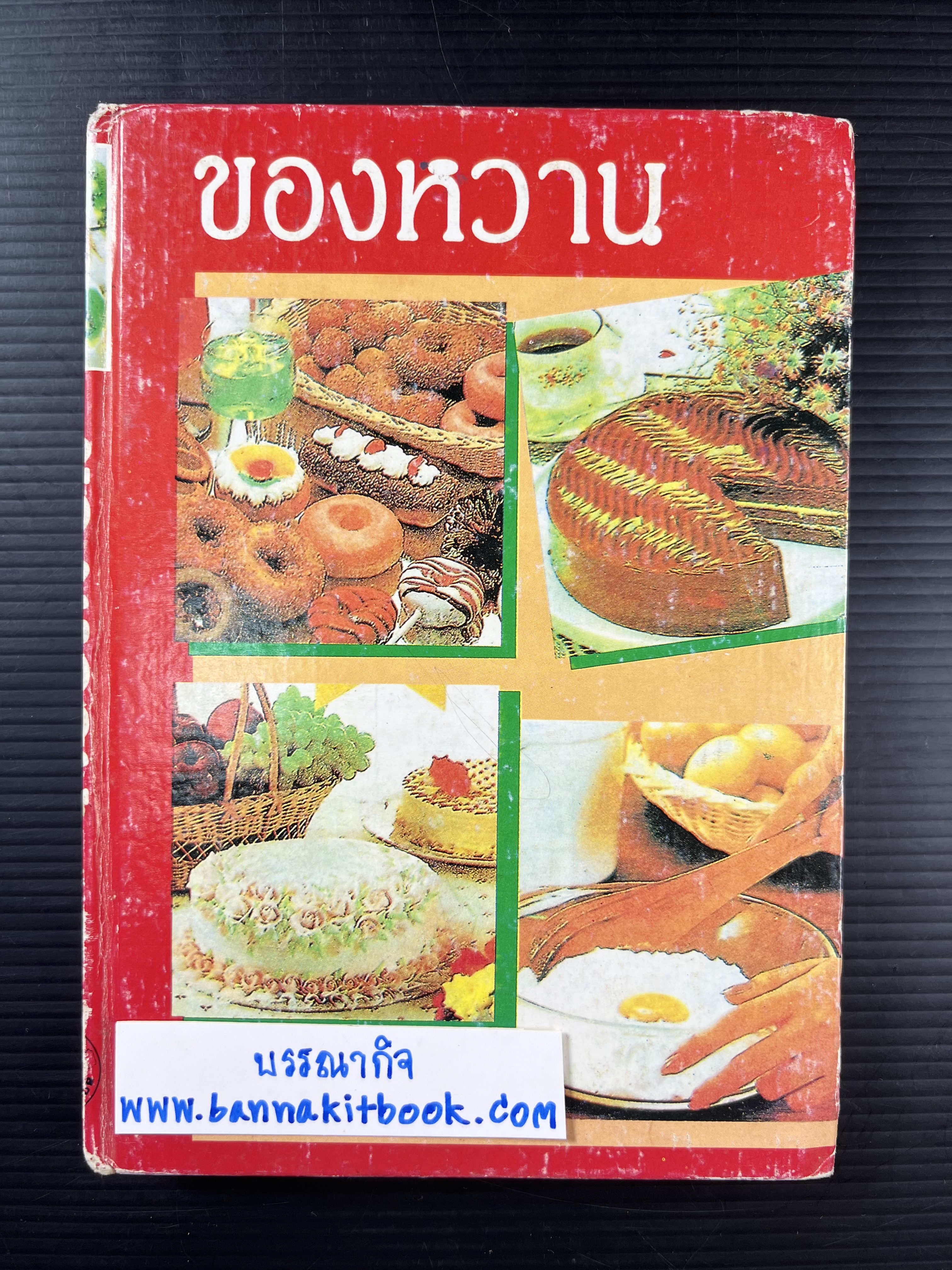 ตำราของหวาน (ไทย-ฝรั่ง) ของ “จ.จ.ร.” (หม่อมเจ้าหญิงจันทร์เจริญ รัชนี) หลานแม่ครัวหัวป่าก์ (เล่มพิเศษ).