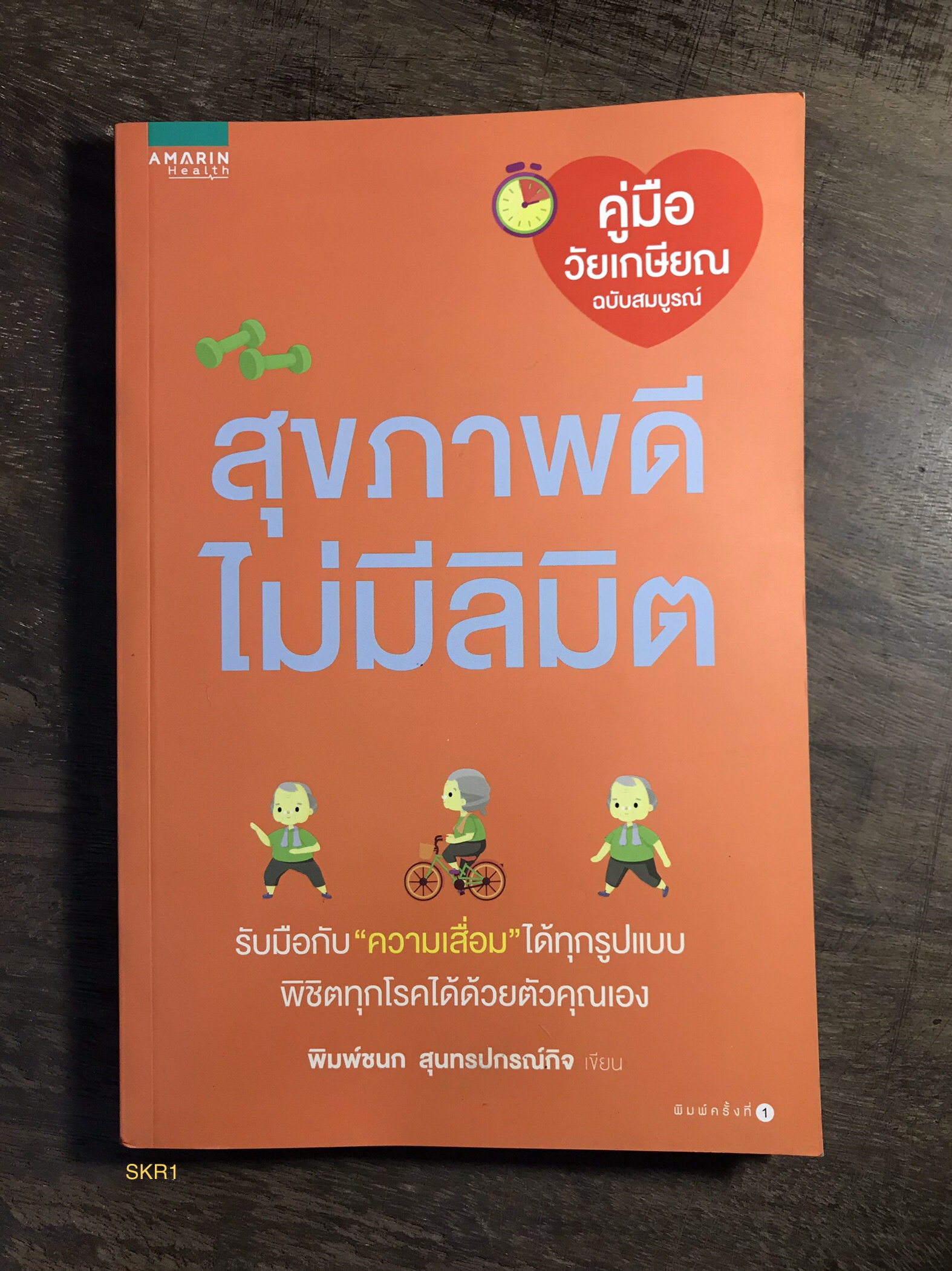 สุขภาพดีไม่มีลิมิต ผู้เขียน พิมพ์ชนก สุนทรปกรณ์กิจ สำนักพิมพ์อมรินทร์เฮลท์