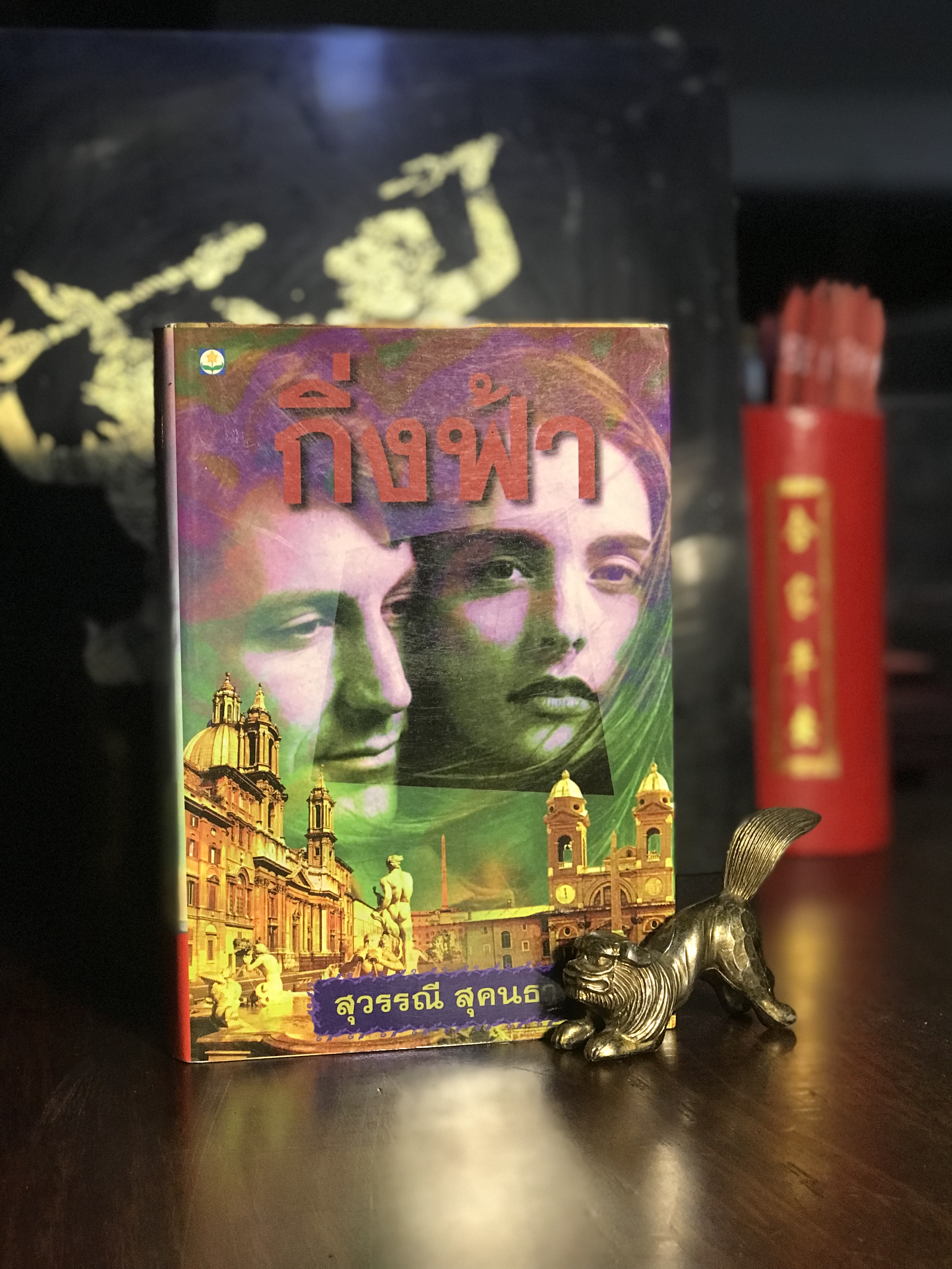 กิ่งฟ้า ผู้เขียน สุวรรณี สุคนธา สำนักพิมพ์ ดอกหญ้า | H15