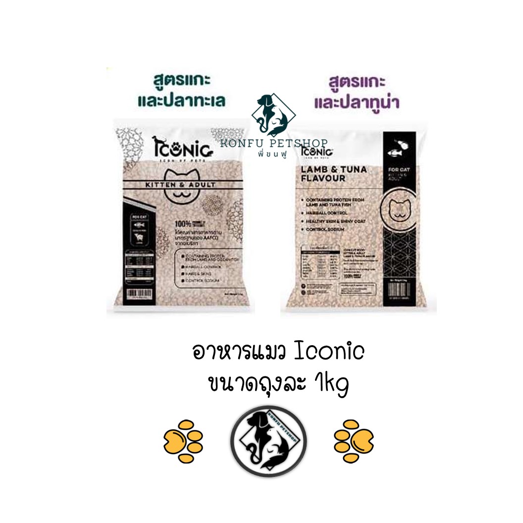[** ถุงแบ่งจากโรงงาน ขนาด 1kg**] Iconic อาหารเม็ดแมว ไอโคนิค สำหรับลูกแมวและแมวโต ขนาด 1kg (แพ็คจากโรงงาน)