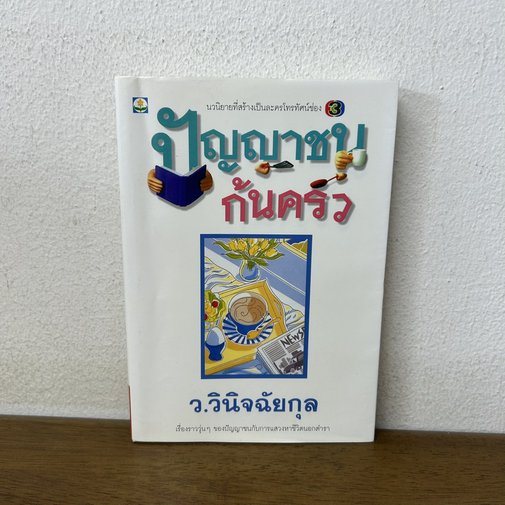 ปัญญาชนก้นครัว ... ว.วินิจฉัยกุล (มือสอง) นิยาย โรแมนติก ดอกหญ้า