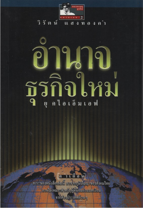 อำนาจธุรกิจไหม่ : ยุคไอเอ็มเอฟ