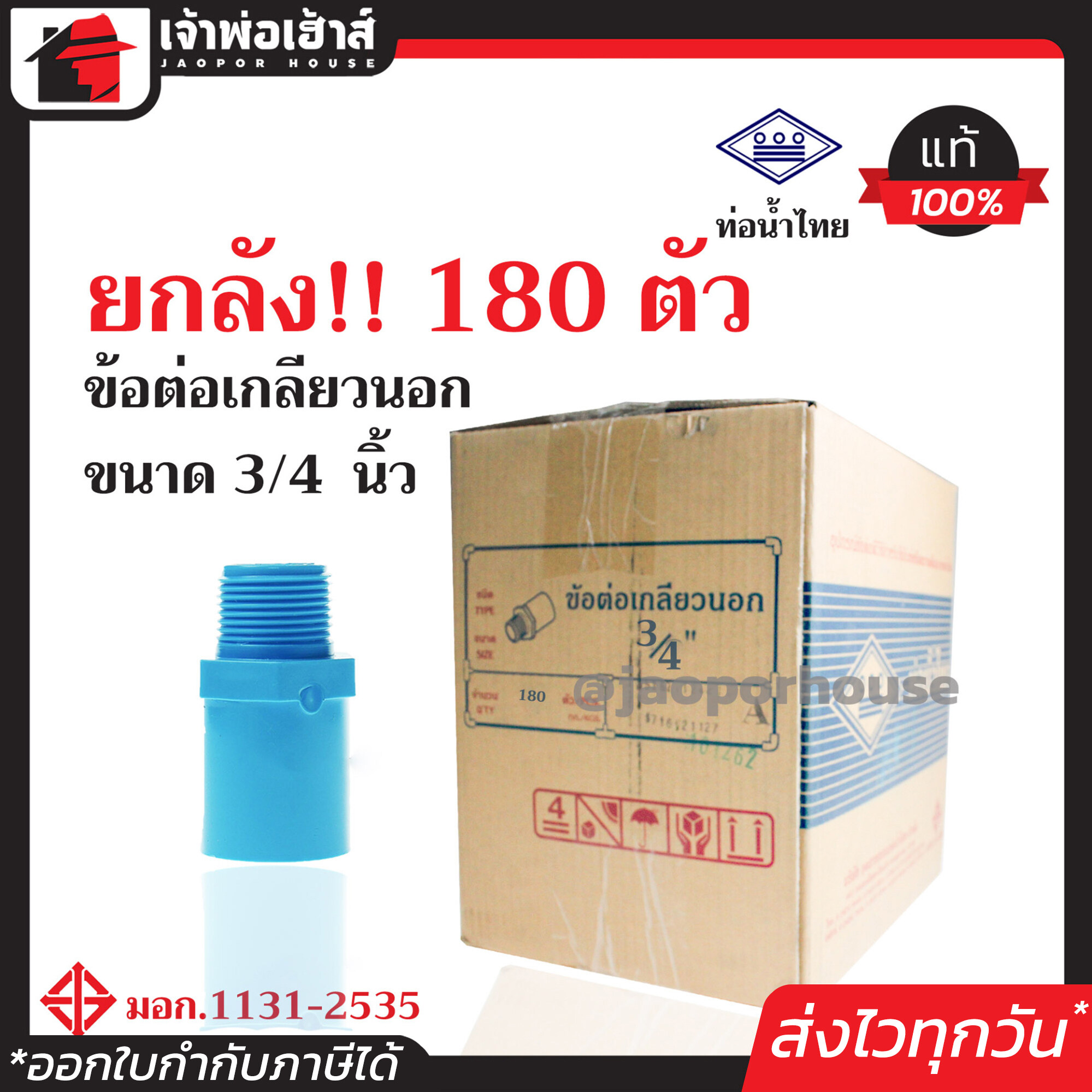 ⚡ยกลัง⚡ ท่อน้ำไทย ข้อต่อตรงเกลียวนอก 3/4 นิ้ว (6หุน) ยกลัง!! 180 ตัว คุ้มค่าคุ้มราคา ข้อต่อตรงเกลียวนอก pvc ข้อต่อท่อ pvc ต่อตรงเกลียวนอก