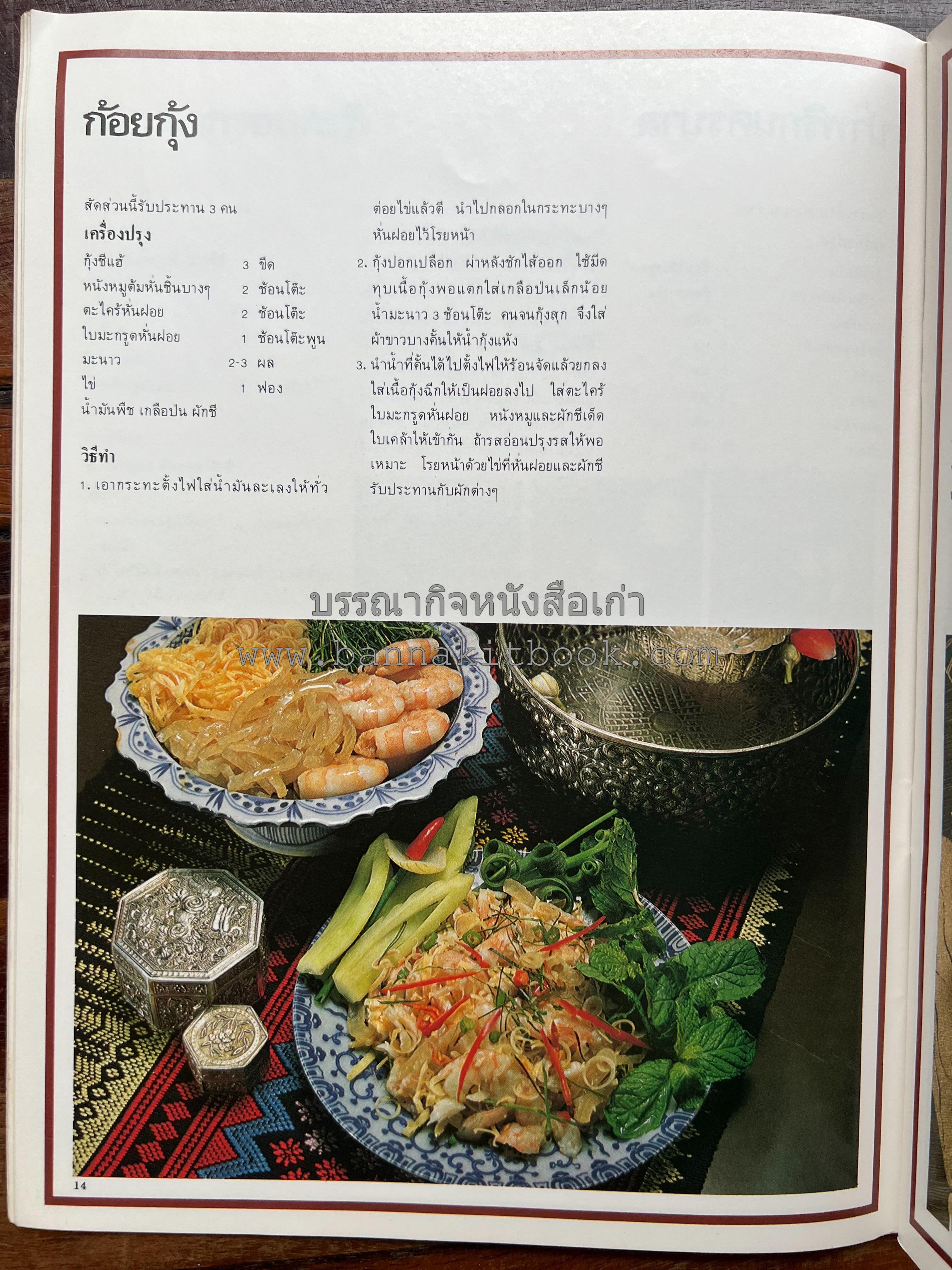 อาหารการกินของชาวรัตนโกสินทร์ โดย : ศาสตราจารย์ คุณหญิงเต็มสิริ บุณยสิงห์ (ตำราอาหารคาว อาหารว่าง ของหวาน).