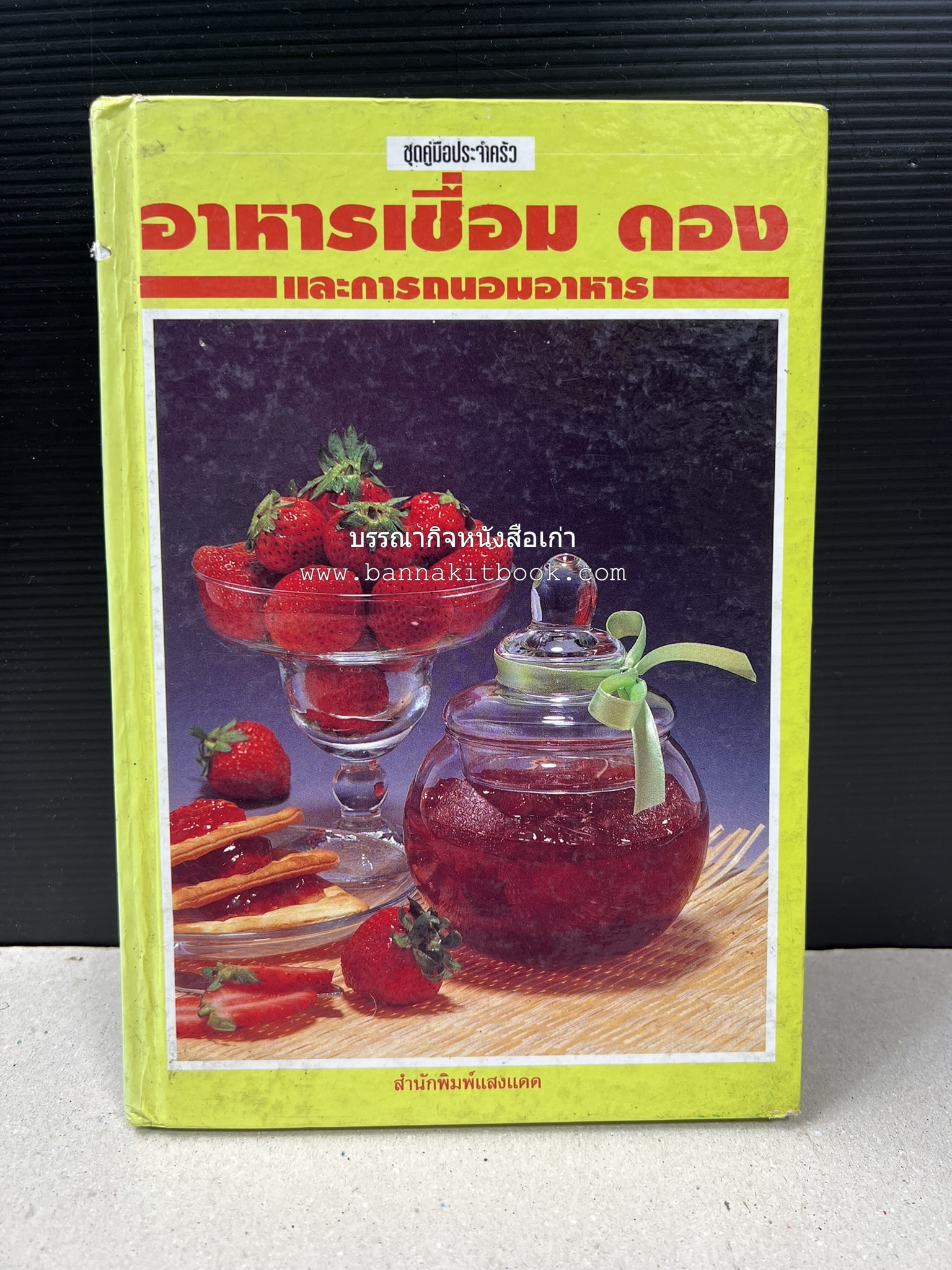 อาหารเชื่อม ดอง และการถนอมอาหาร โดย : อาจารย์ศรีสมร คงพันธุ์ (พิมพ์ครั้งแรก).