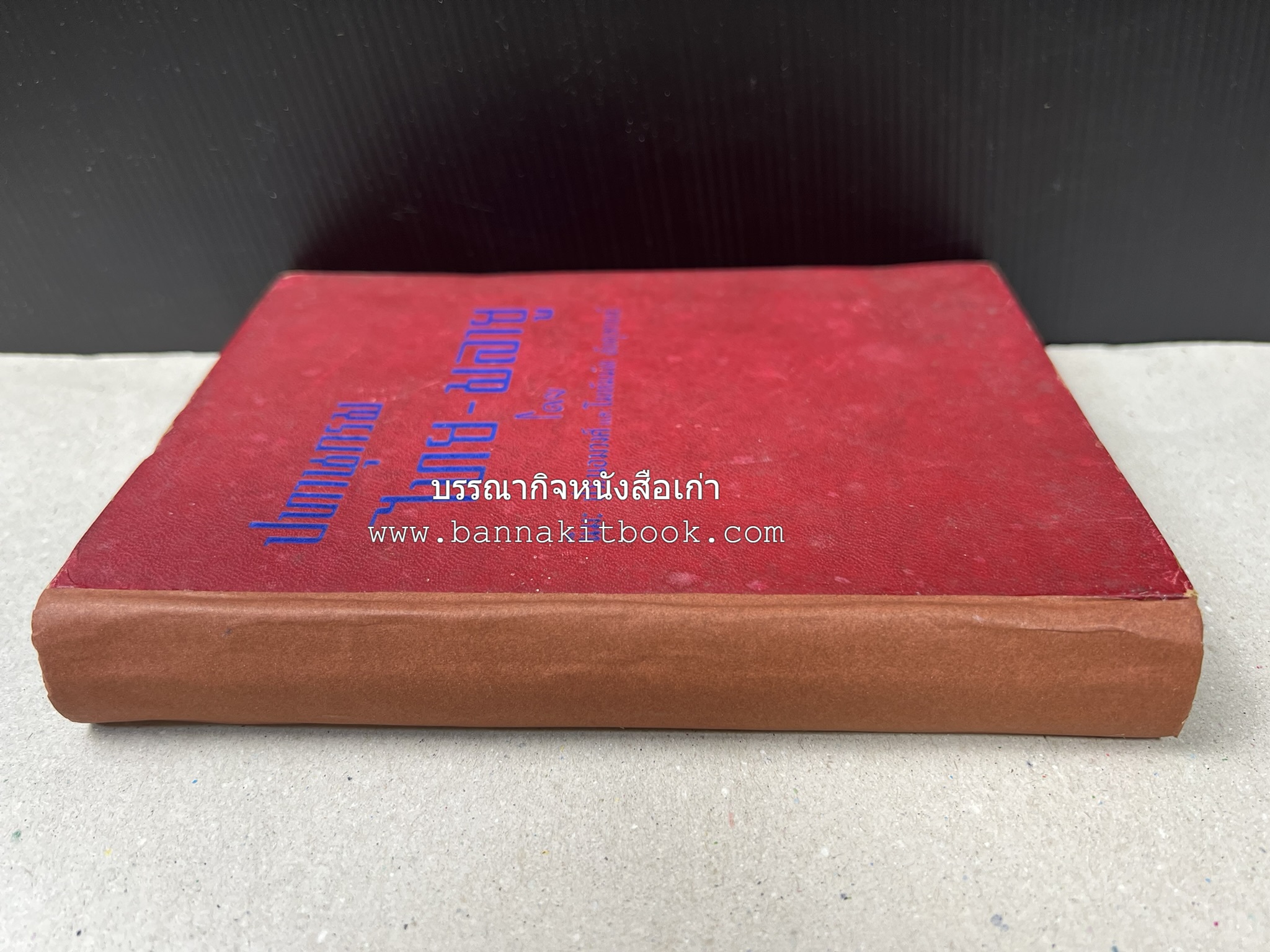 ปทานุกรม ไทย-มลายู โดย : นิมะ ประนอมวงศ์ และ โมหัมมัด อับดุลกาเดร์.