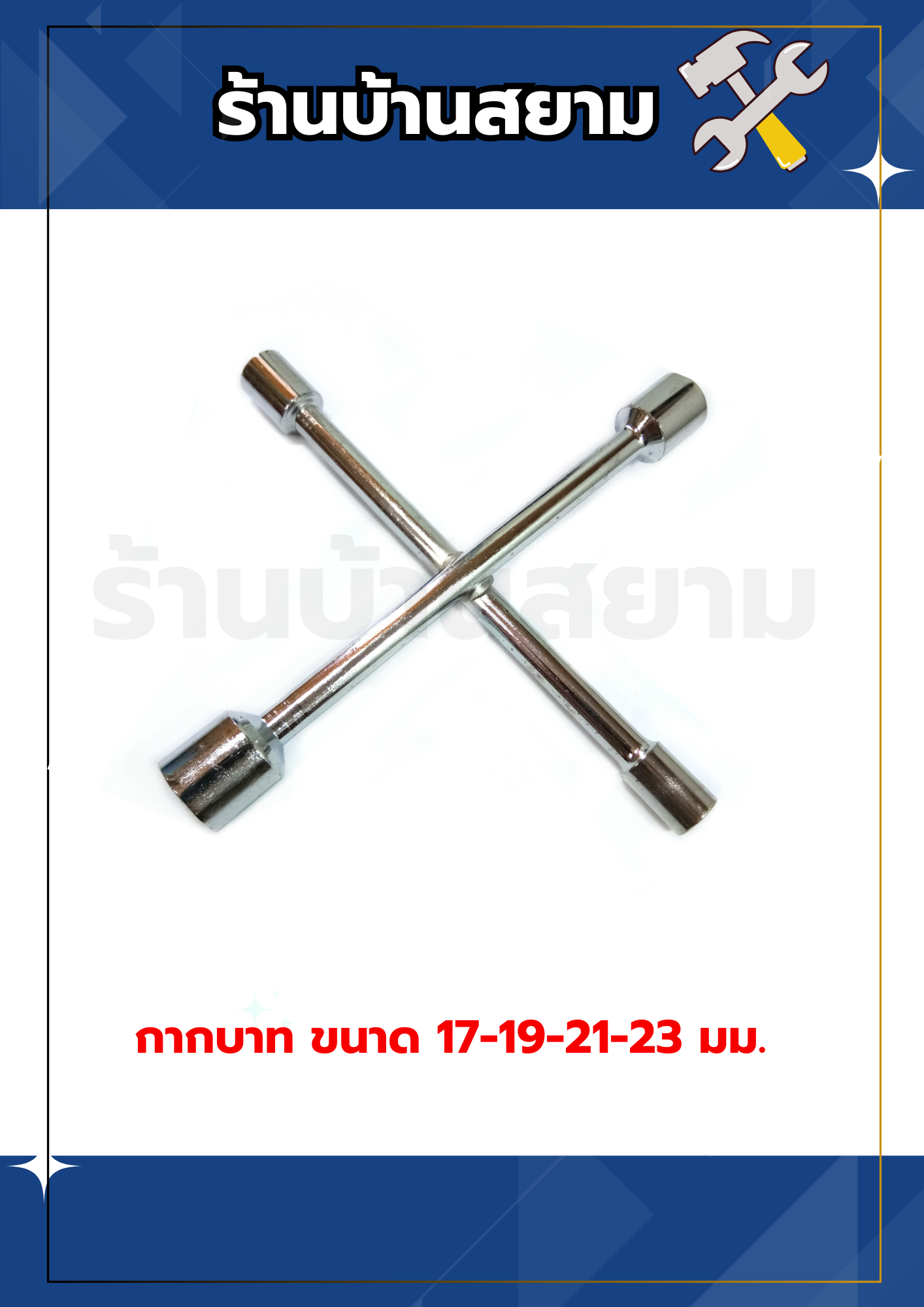 กากบาทขันล้อรถ ถอดล้อรถ ขนาด 17-19-21-23 มม.