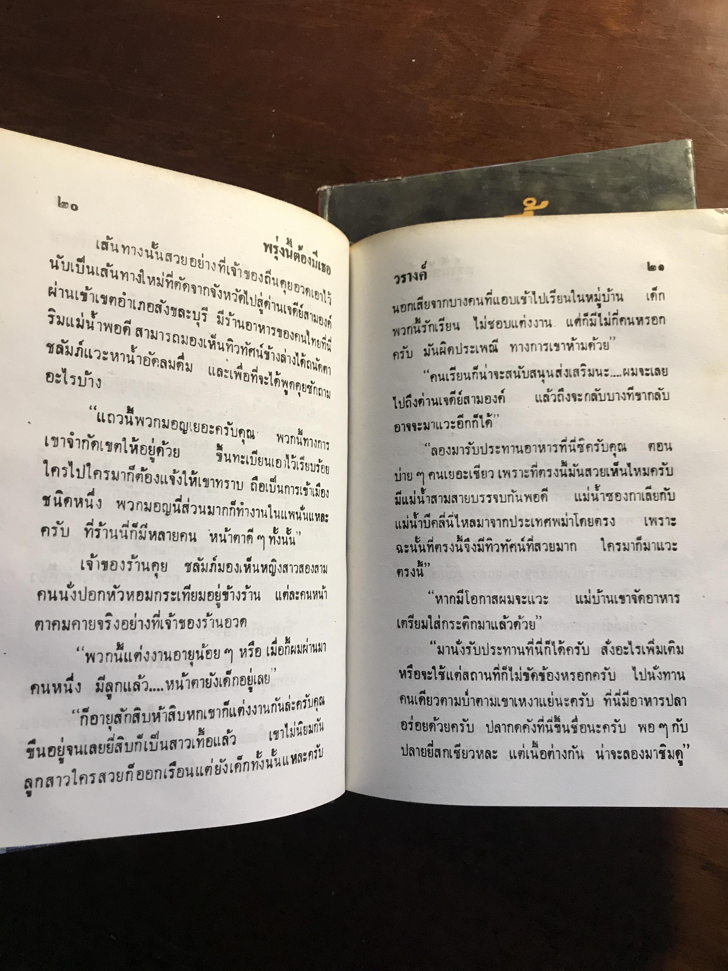 พรุ่งนี้ต้องมีเธอ ผู้เขียน: วรางค์ สำนักพิมพ์: โชคชัยเทเวศร์ ➡️H5