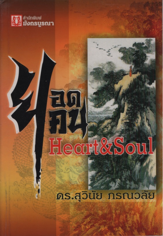 ยอดคน Heart & Soul