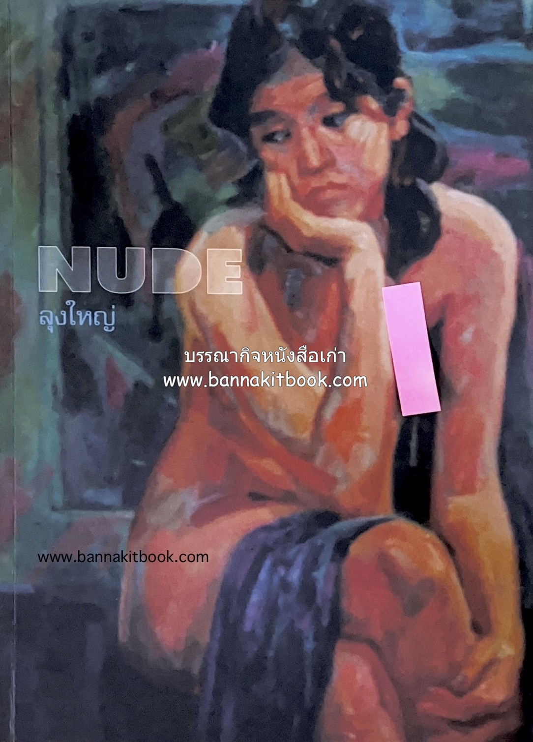 หนังสือ NUDE ภาพเขียนศิลปะนู้ด 102 ภาพ โดย : ลุงใหญ่ (วิสูตร เจริญพร) คอลัมนิสต์ “ศิลปะคืออะไร”.