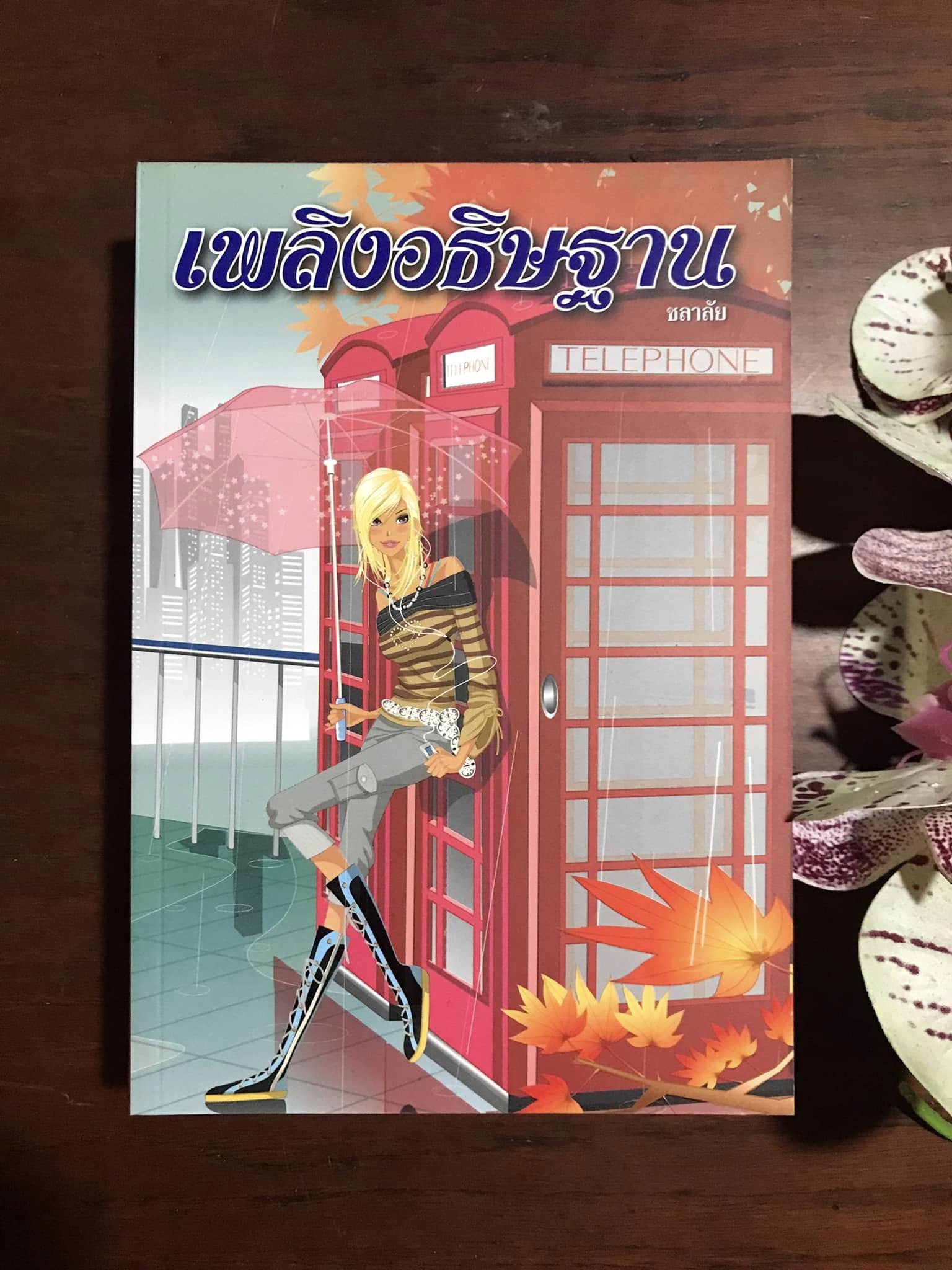 เพลิงอธิษฐาน ผู้เขียน ชลาลัย สำนักพิมพ์บูลมูน