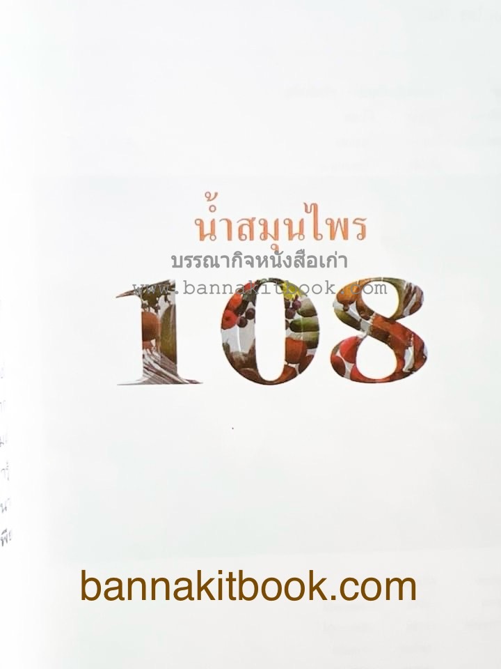 น้ำสมุนไพร 108 สูตร-วิธีทำจากผักพื้นบ้านและผลไม้ไทย โดย สถาบันการแพทย์แผนไทย.
