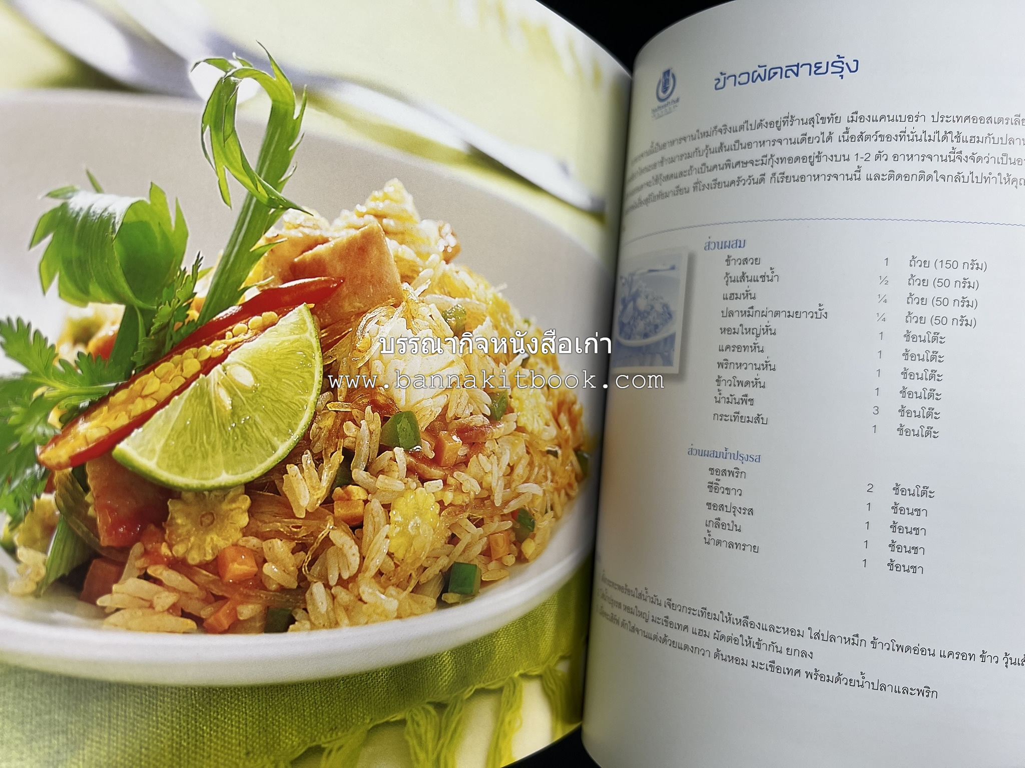 สำรับไทย สู่ครัวโลก (Thai Favourites To World Kitchen) โดย : อาจารย์วันดี ณ สงขลา โรงเรียนครัววันดี (พิมพ์ภาษาไทย อังกฤษ ญี่ปุ่น).