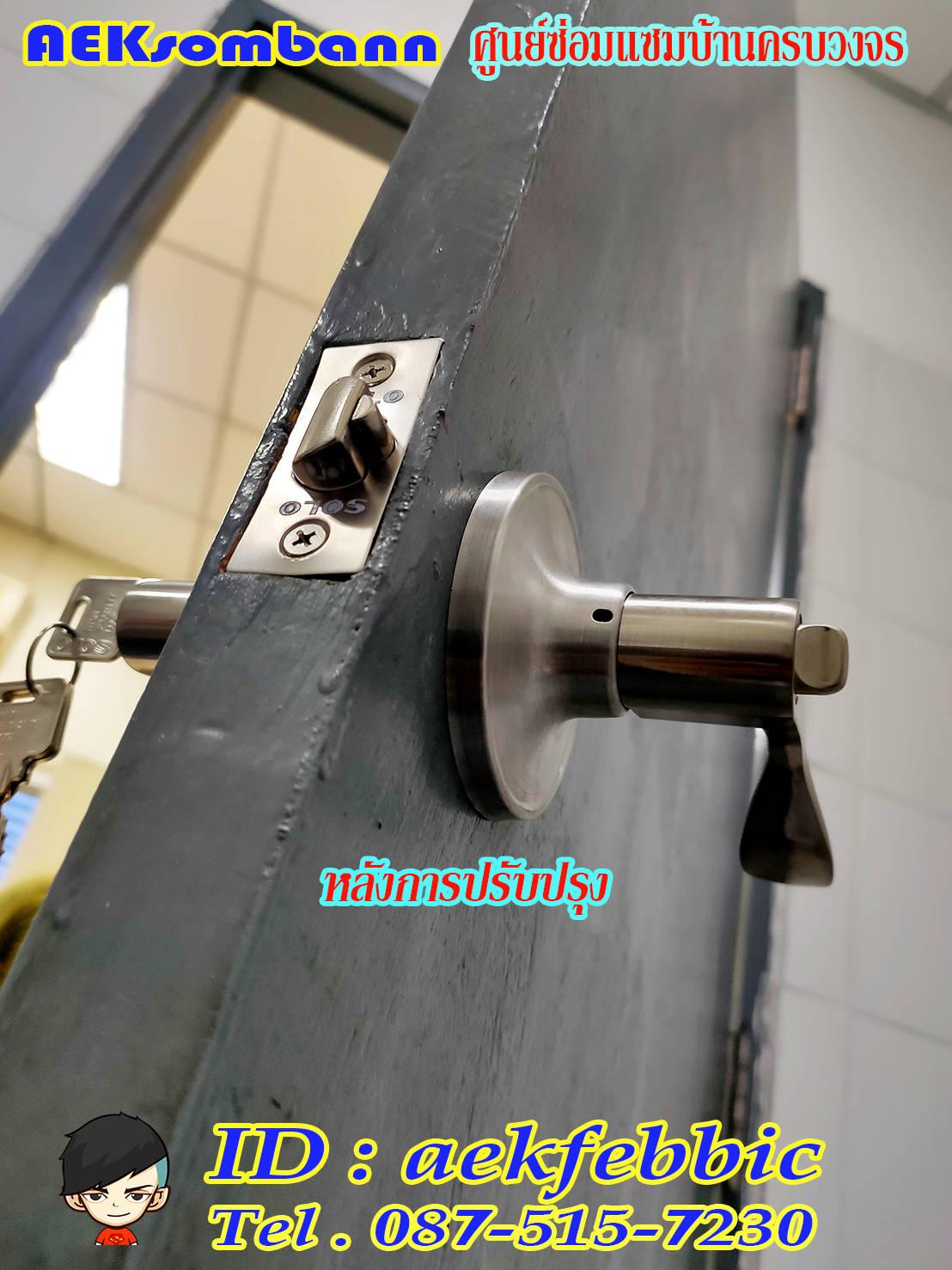 ช่างลูกบิดประตู รับเปลี่ยนและติดตั้งลูกบิดทุกชนิด กรุงเทพฯ บางเขน สายไหม คันนายาว บึงกุ่ม คลองสามวา หลักสี่ ลาดพร้าว บางกะปิ ดอนเมือง วังทองหลาง มีนบุรี ห้วยขวาง