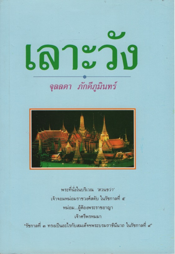 เลาะวัง 1-5
