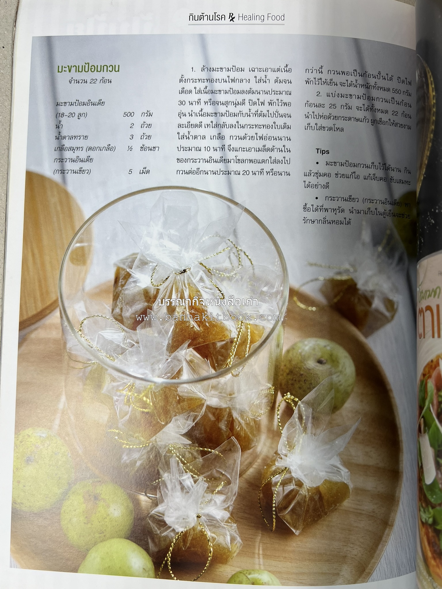 ตำรับอาหารเหนือ ถิ่นล้านนา ของกินบ้านเฮา นิตยสารครัว ฉบับมกราคม 2558.