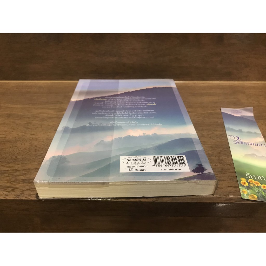 ใต้แสงเมคา ... รัณณา (มือสอง) นิยาย โรมานซ์ กรองอักษร