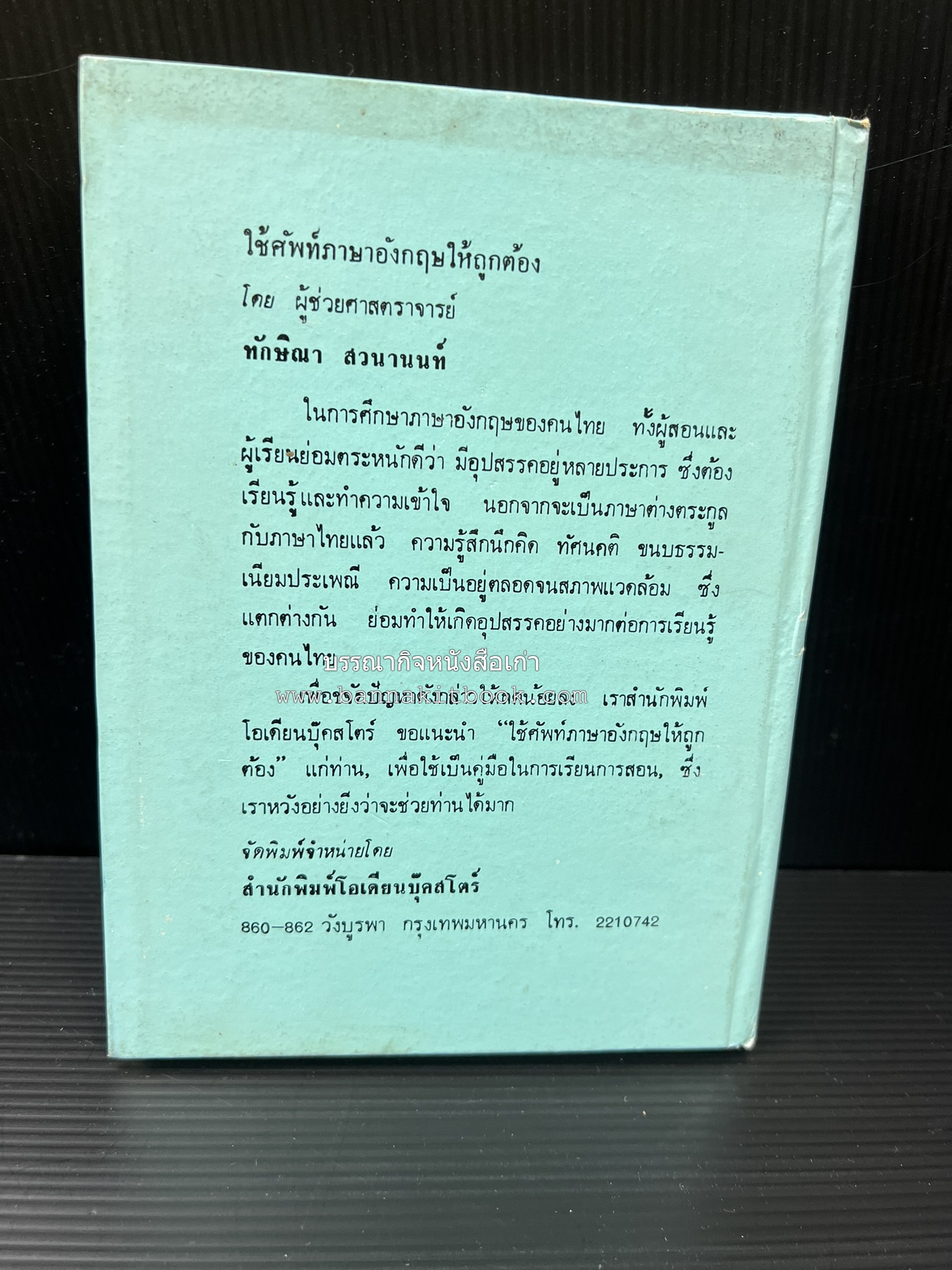 พจนานุกรมมลายู-อังกฤษ (Dictionary MALAY-ENGLISH) โดย : ไพทูรย์ มาศมินทร์ไชยนรา.