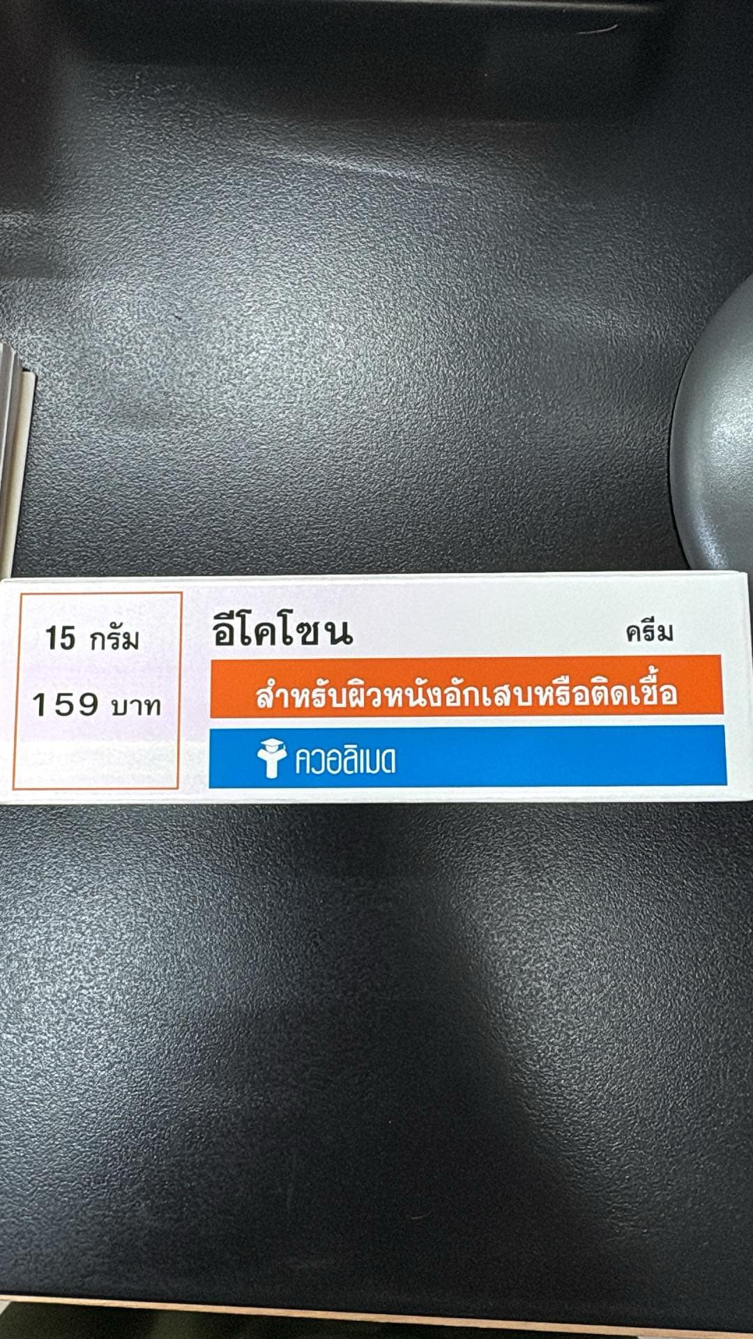 อีโคโซน ecosone 15g สำหรับผิวหนังอักเสบหรือติดเชื้อ