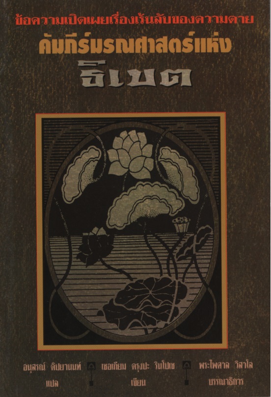 คัมภีร์มรณศาสตร์แห่งธิเบต : ข้อความเปิดเผยเรื่องเร้นลับของความตาย The Tibetan Book of the Dead