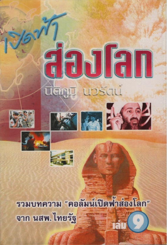 เปิดฟ้าส่องโลก เล่ม 09