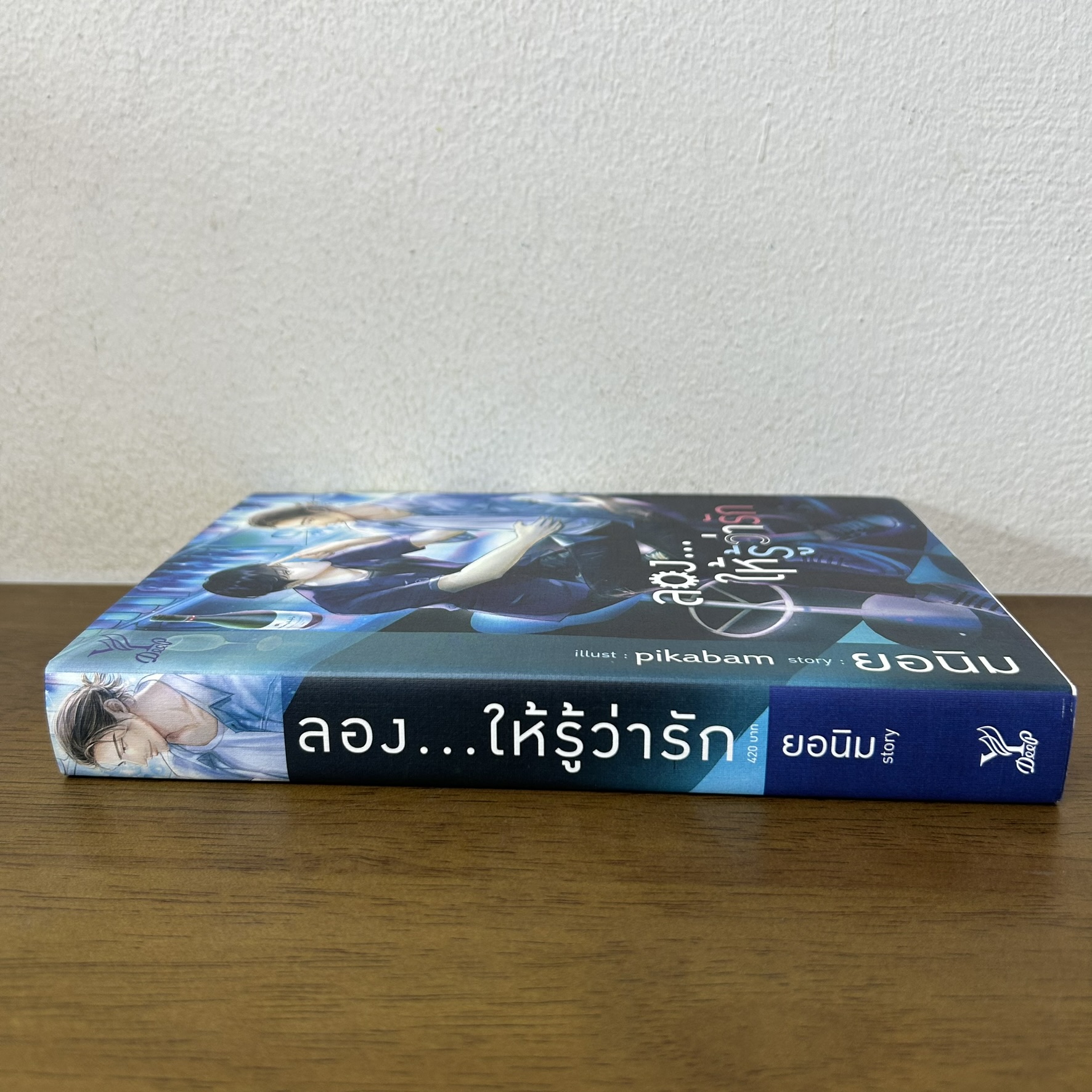 [YAOI] ลอง...ให้รู้ว่ารัก ... ยอนิม (มือสอง) นิยายวาย DEEP