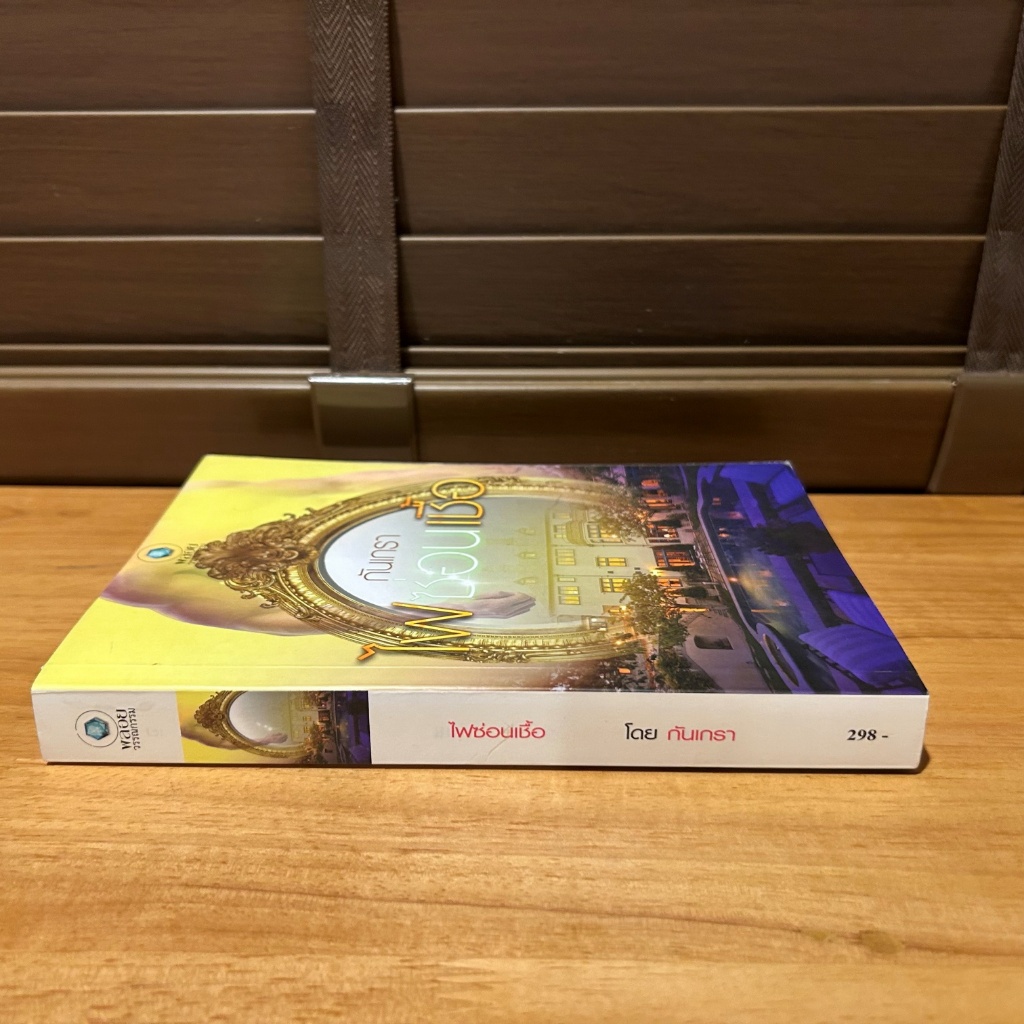 ไฟซ่อนเชื้อ ... กันเกรา (มือสอง)