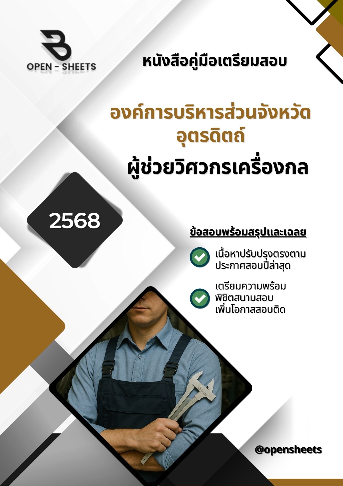 แนวข้อสอบ ผู้ช่วยวิศวกรเครื่องกล องค์การบริหารส่วนจังหวัดอุตรดิตถ์ (อัปเดตล่าสุดปี 2568)