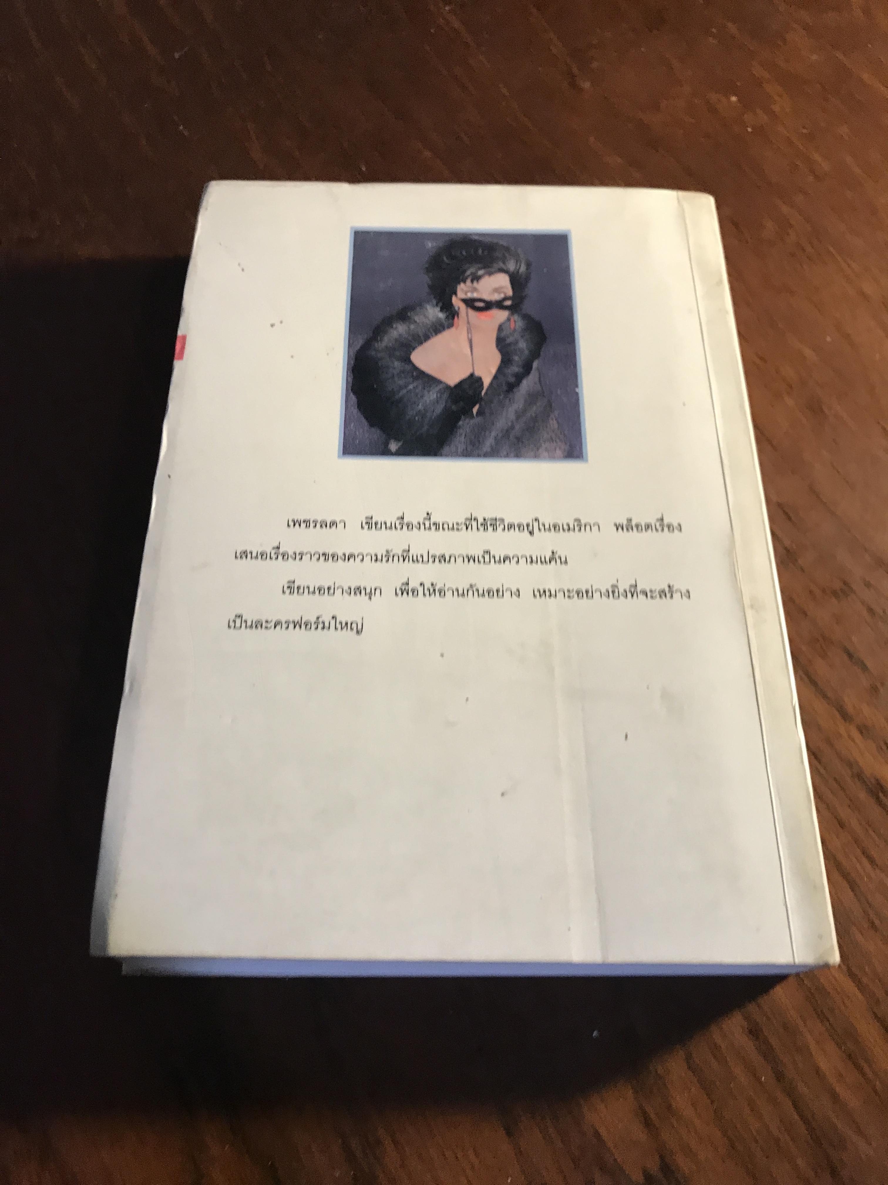 ประกาศิตพิศวาส ผู้เขียน: เพชรลดา สำนักพิมพ์: บางหลวง ➡️H5