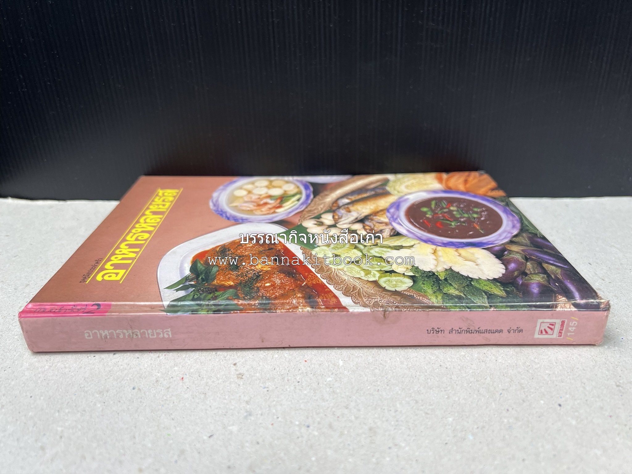 อาหารหลายรส โดย : อาจารย์ศรีสมร คงพันธุ์ (ตำรับอาหารไทย).