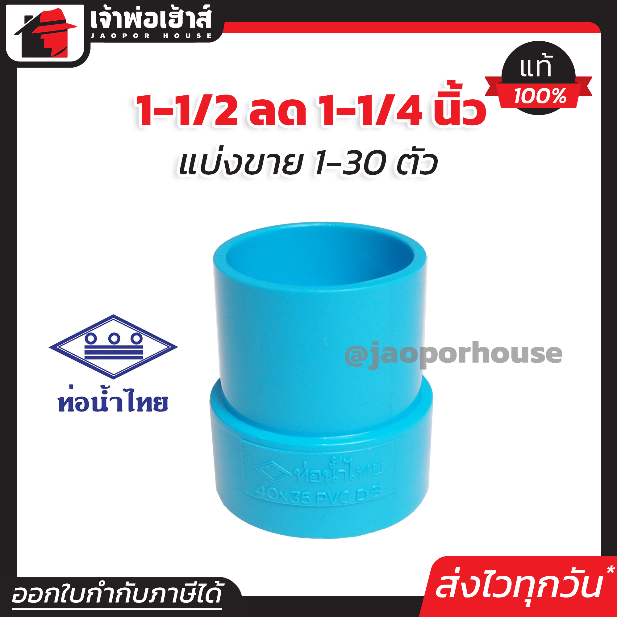 ท่อน้ำไทย ข้อลด PVC ข้อต่อตรงลด 1-1/2” ลด 1-1/4” นิ้ว แพ็ค 1-30 ชิ้น ข้อต่อ PVC ต่อตรงพีวีซี
