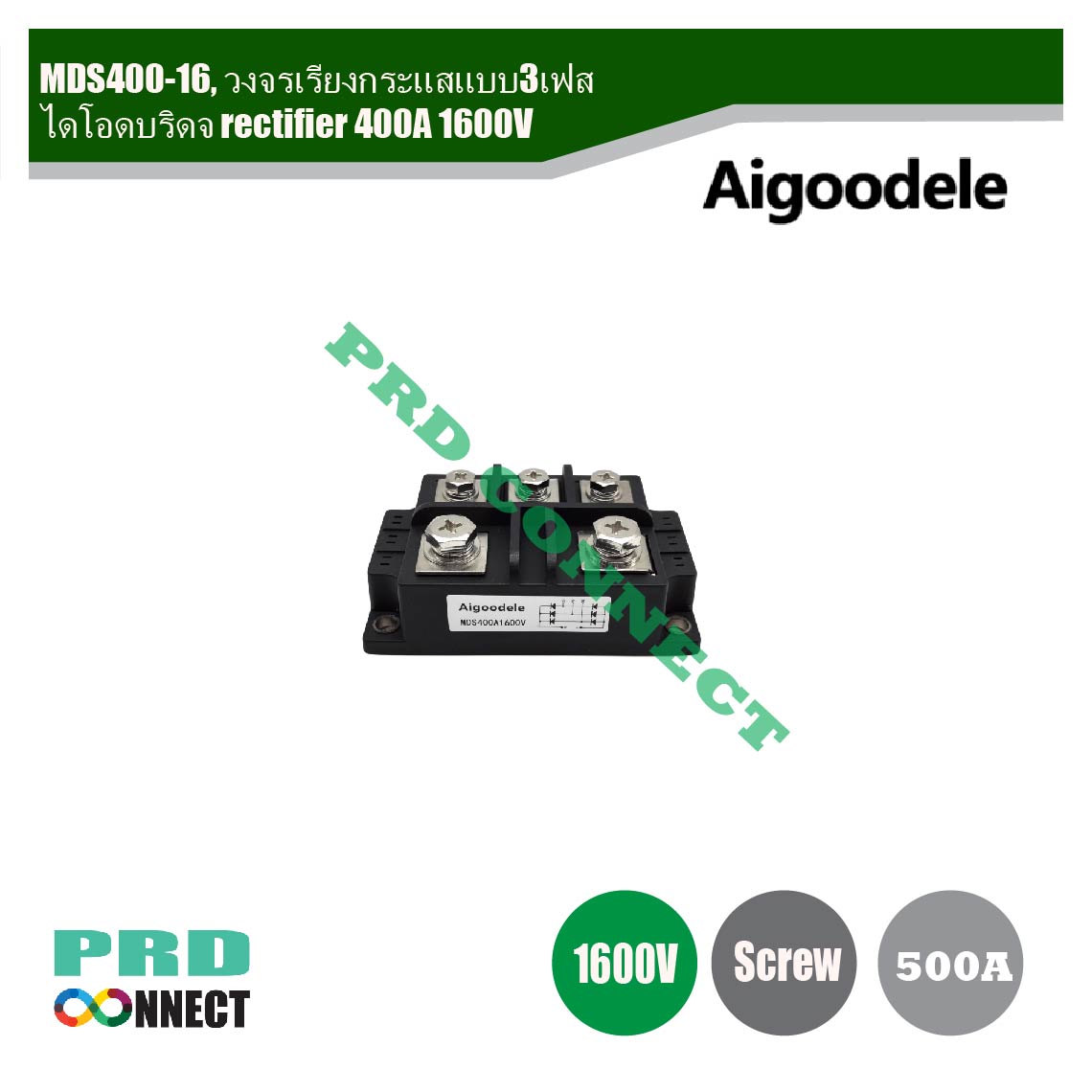 MDS400-16, วงจรเรียงกระแสแบบ3เฟสไดโอดบริดจ์ rectifier 400A 1600V