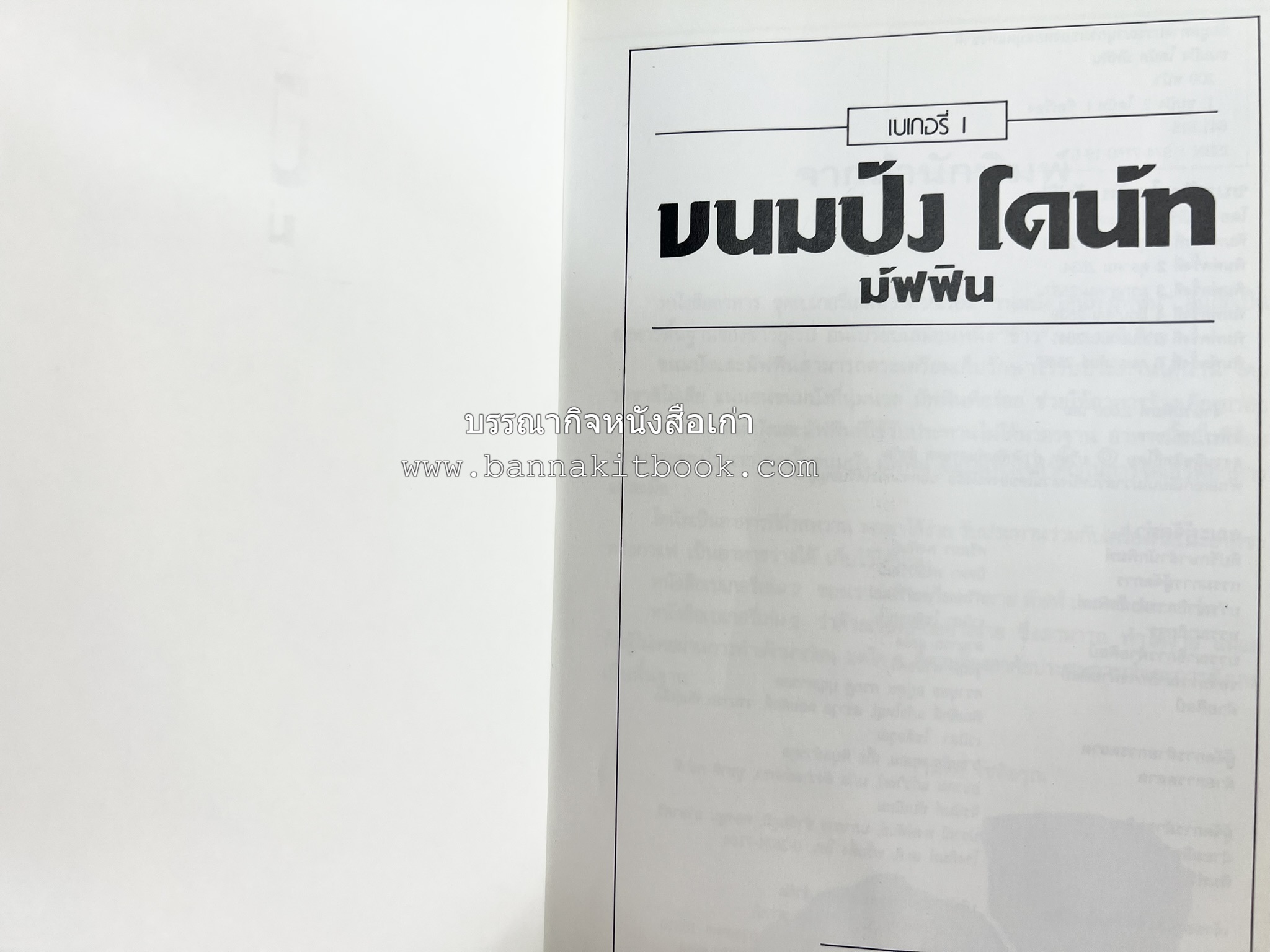 ขนมปัง โดนัท มัฟฟิน (ชุดเบเกอรี่ 1) โดย : อาจารย์ศรีสมร คงพันธุ์.