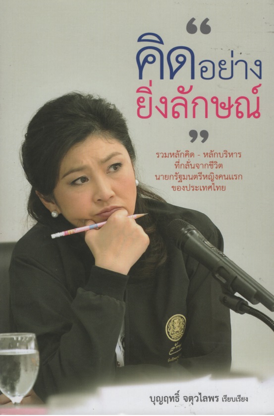 คิดอย่างยิ่งลักษณ์