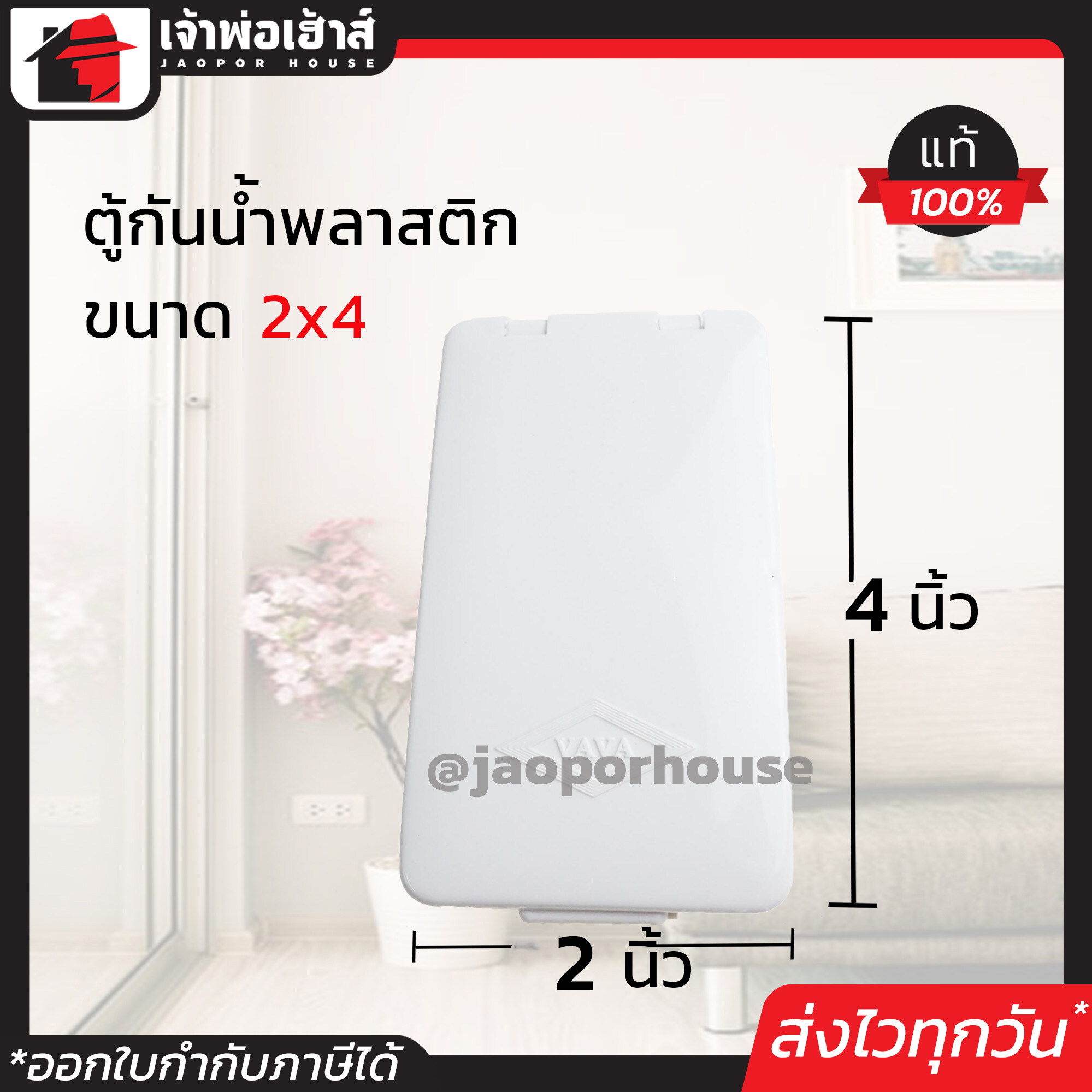 กล่องกันน้ำพลาสติก Vava อย่างดี ขนาด 2x4 สีขาว กันน้ำ กันฝน กันฝุ่น ตู้กันน้ำ กล่องเก็บสายไฟ กล่องพักสาย M33-03