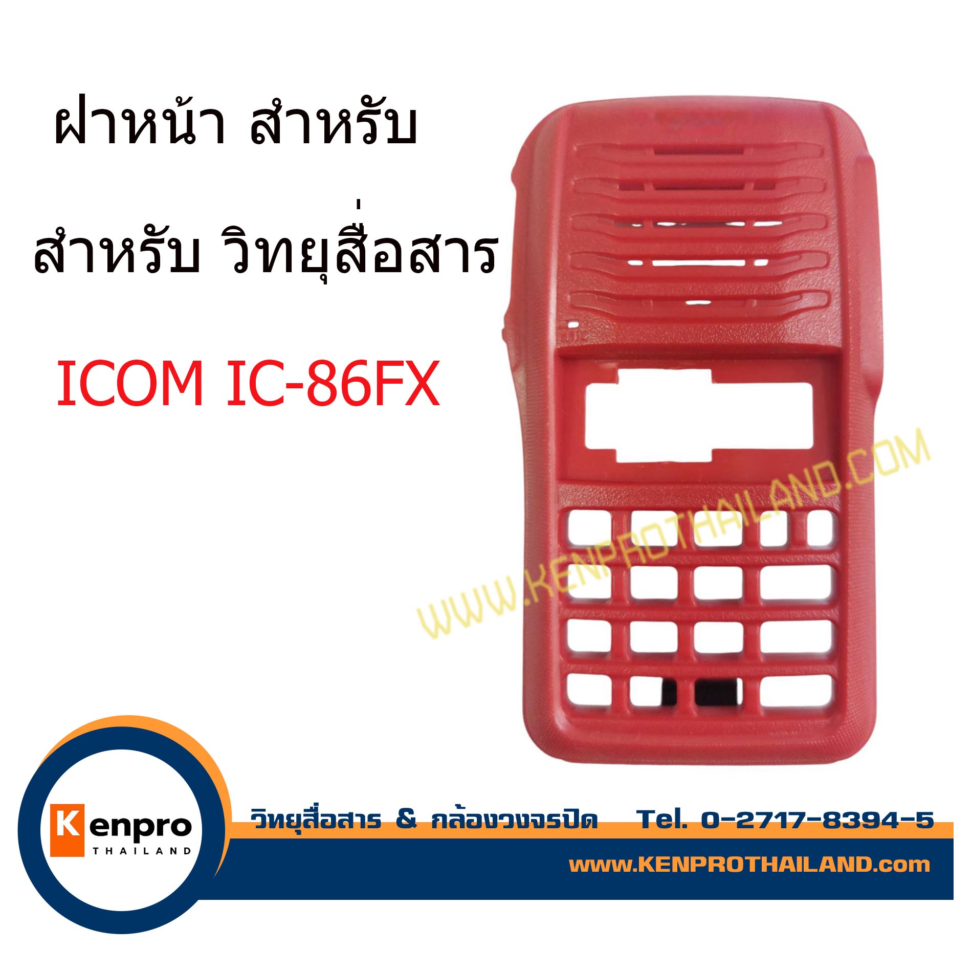 ฝาหน้า พร้อมอุปกรณ์ วิทยุสื่อสาร รุ่น ICOM IC-86FX