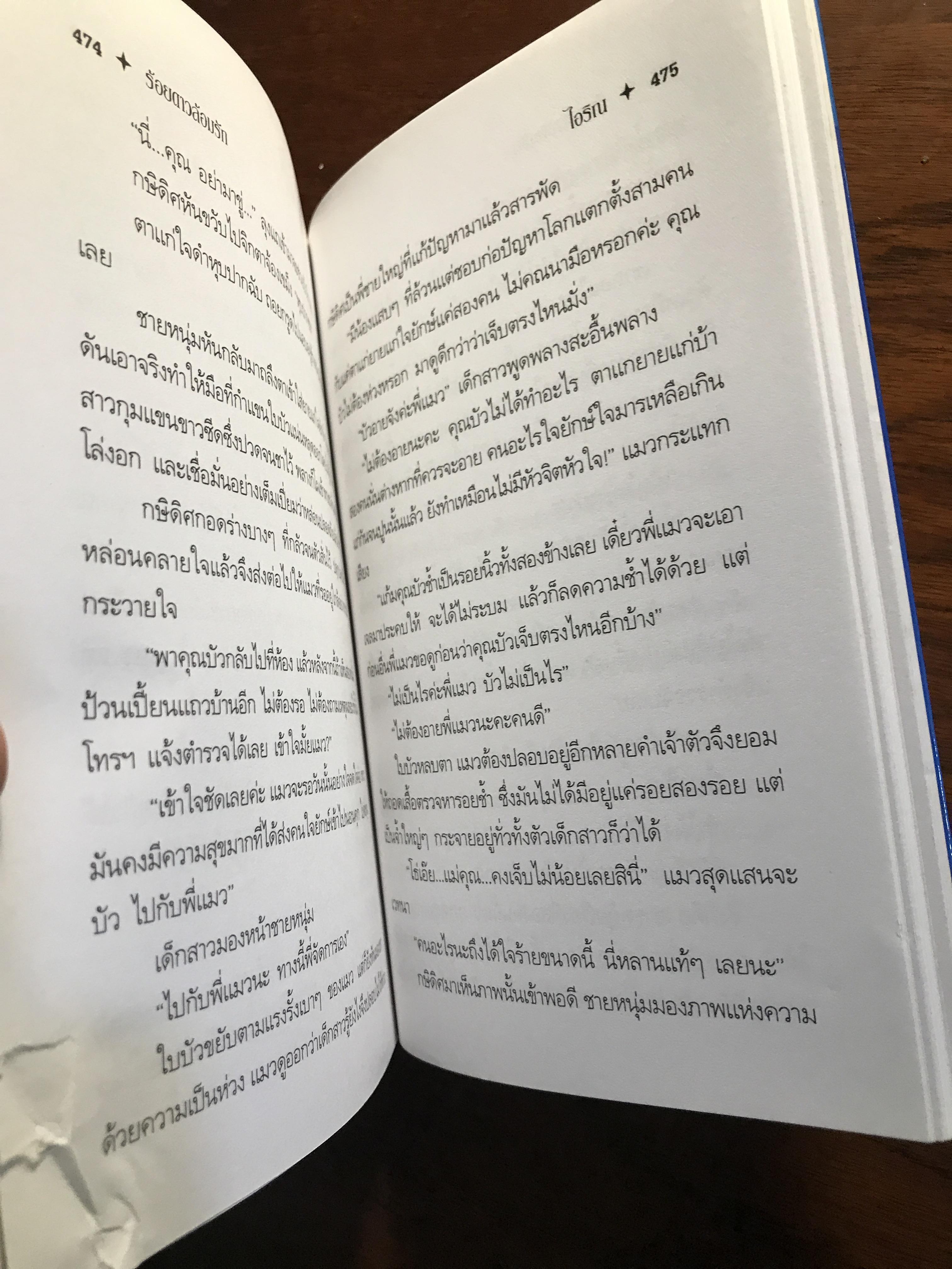 ร้อยดาวล้อมรัก ผู้เขียน: ไอริณ สำนักพิมพ์: บูรพาสาส์น ➡️H16