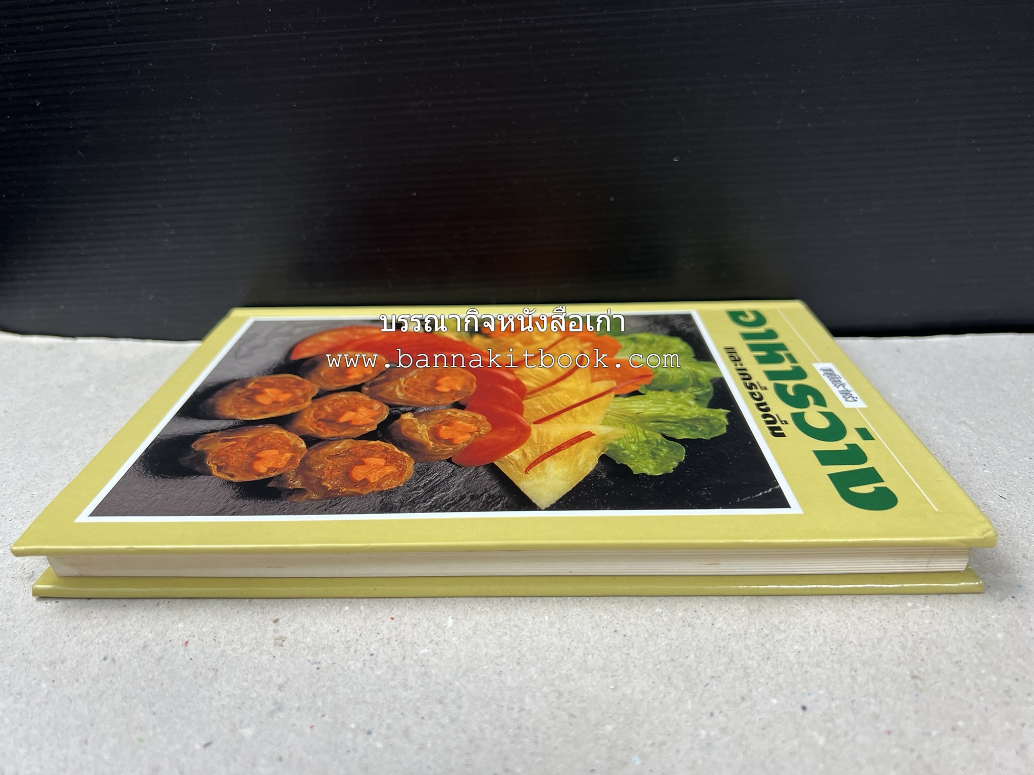 อาหารว่างและเครื่องดื่ม โดย : อาจารย์ศรีสมร คงพันธุ์ (พิมพ์ครั้งแรก).