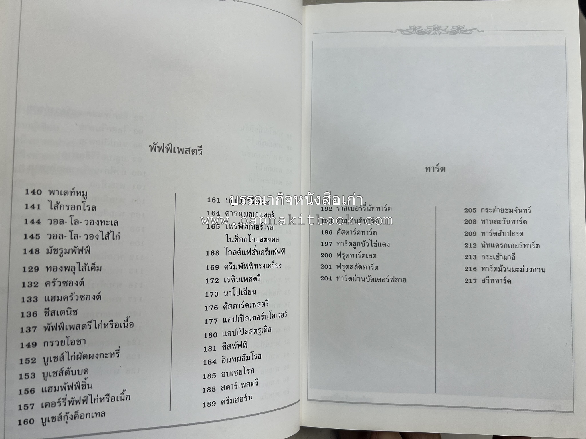 พาย พัฟฟ์เพสตรี ทาร์ต (ชุดเบเกอรี่ 2) โดย : อัจฉรา ชินาลัย.