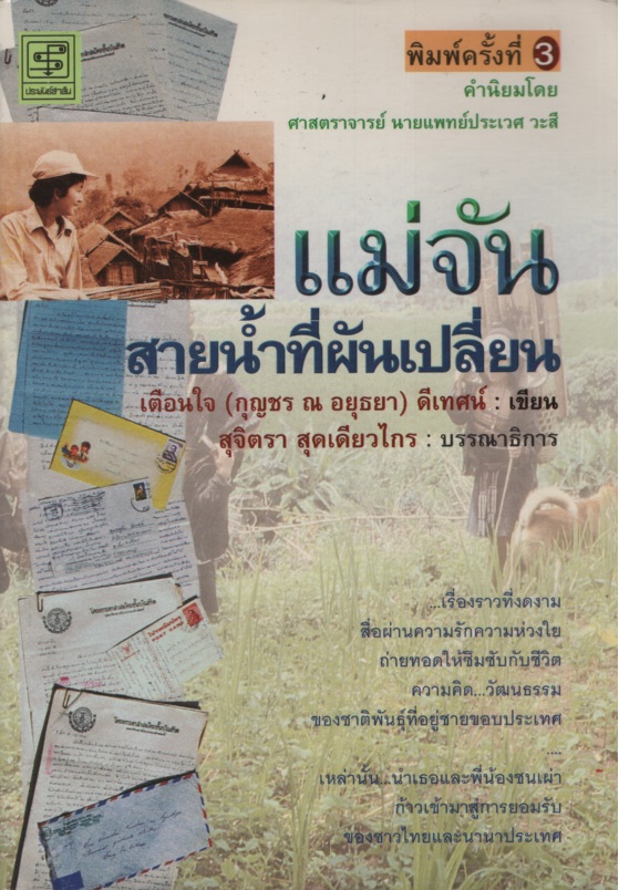 แม่จันสายน้ำที่ผันเปลี่ยน