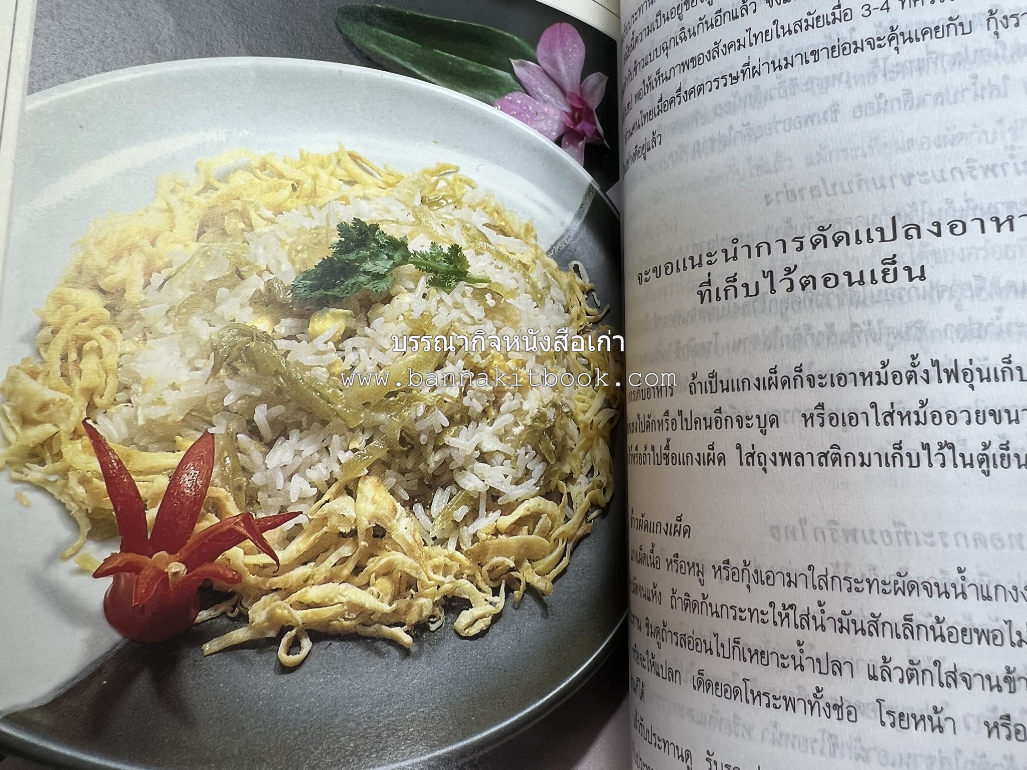 อาหารรสวิเศษ ตำรับดั้งเดิม โดย : ประยูร อุลุชาฎะ.