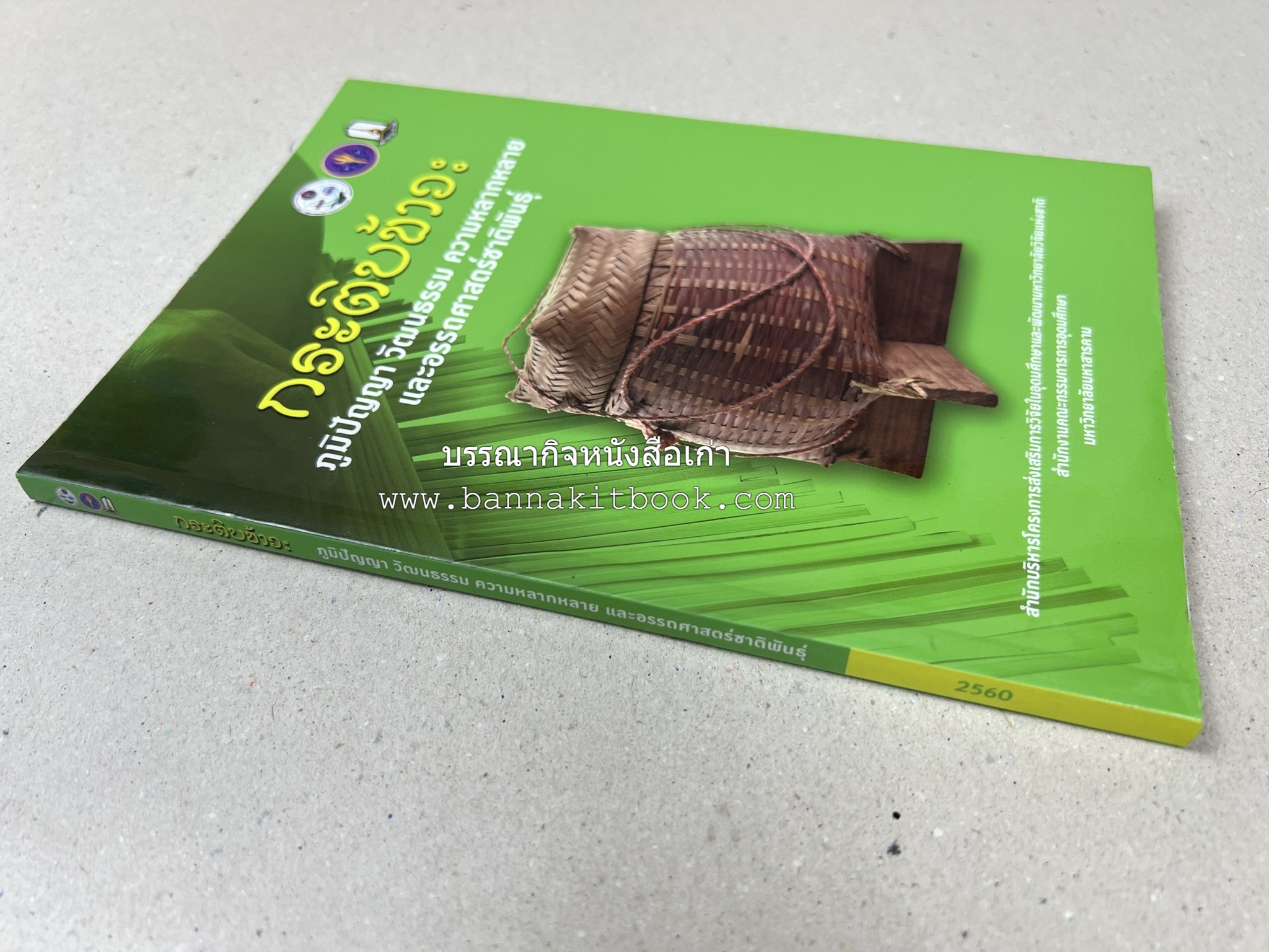 กระติบข้าว : ภูมิปัญญา วัฒนธรรม ความหลากหลาย และอรรถศาสตร์ชาติพันธุ์ โดย : รศ.ดร.ไพโรจน์ ประมวล มหาวิทยาลัยมหาสารคาม.