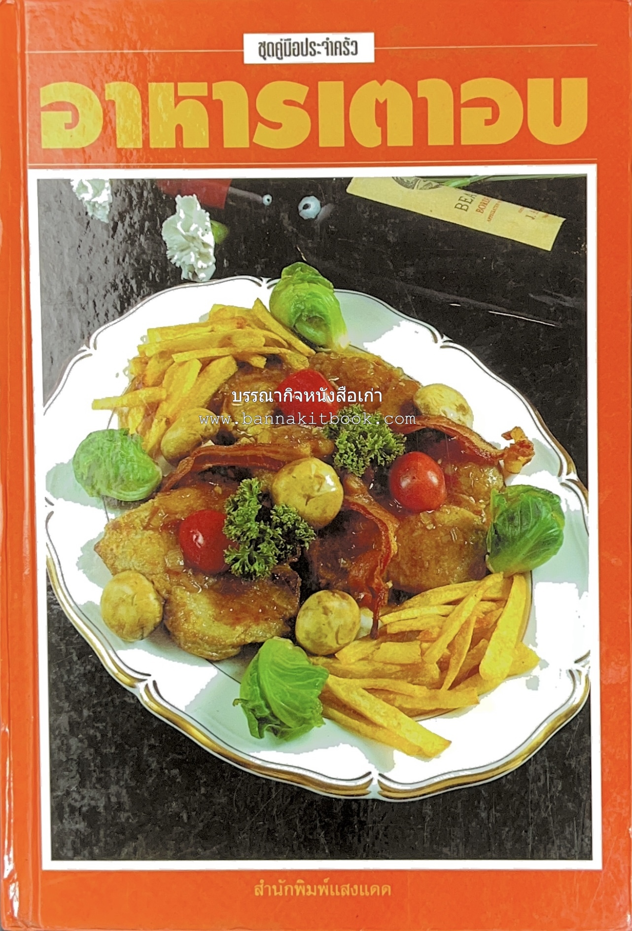 อาหารเตาอบ โดย : อาจารย์ศรีสมร คงพันธุ์ และอัจฉรา ชินาลัย.