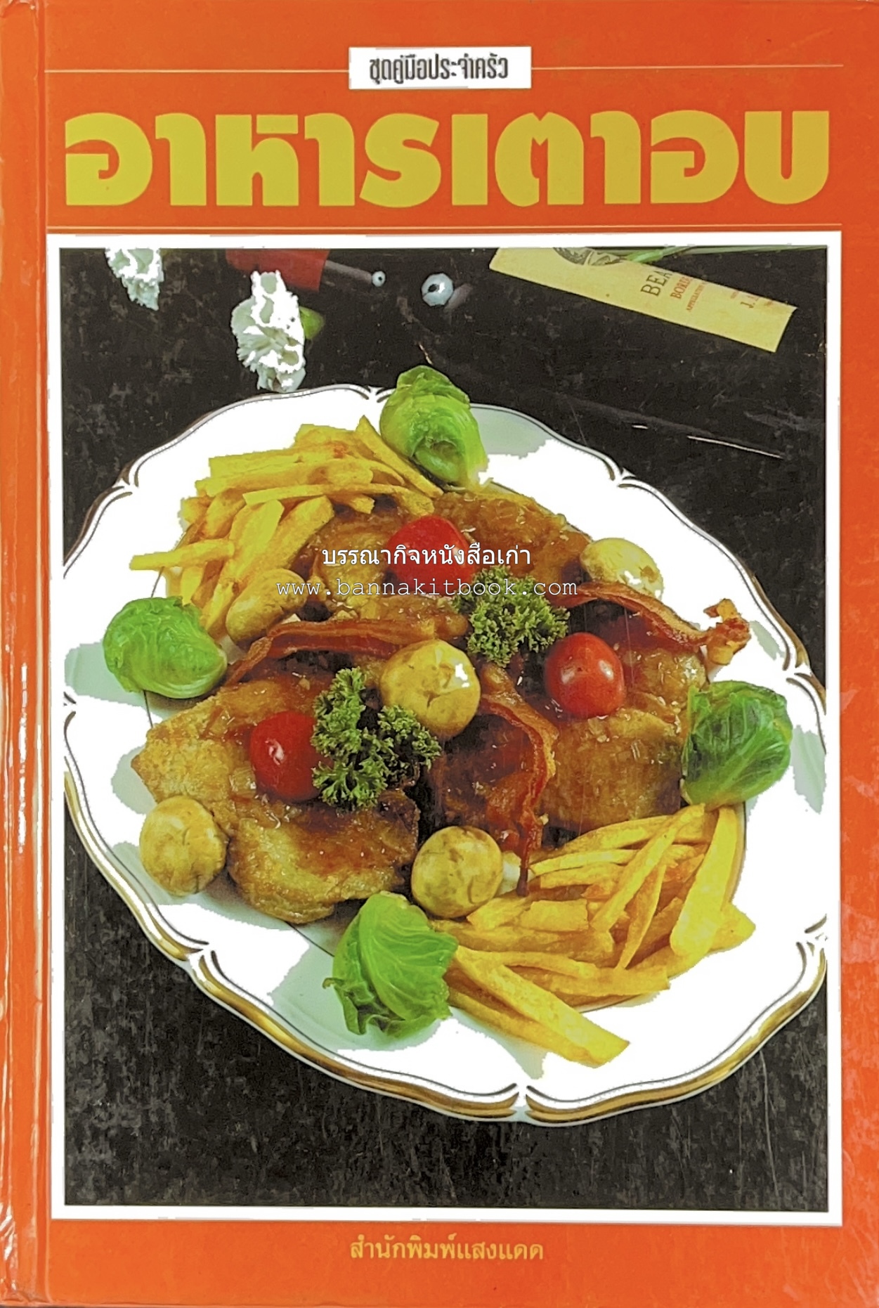 อาหารเตาอบ โดย : อาจารย์ศรีสมร คงพันธุ์ และอัจฉรา ชินาลัย.