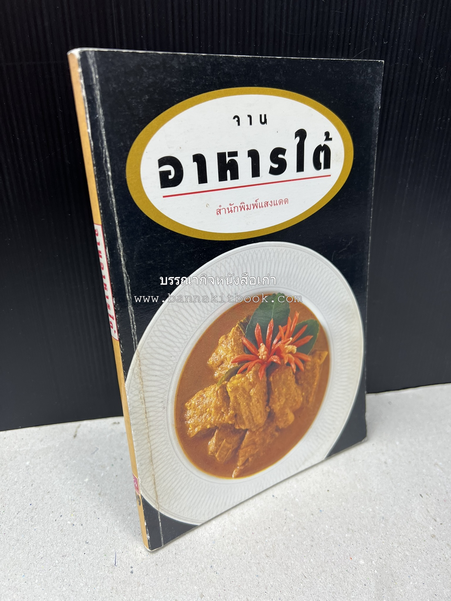 จานอาหารใต้ รวบรวมโดย : สำนักพิมพ์แสงแดด.